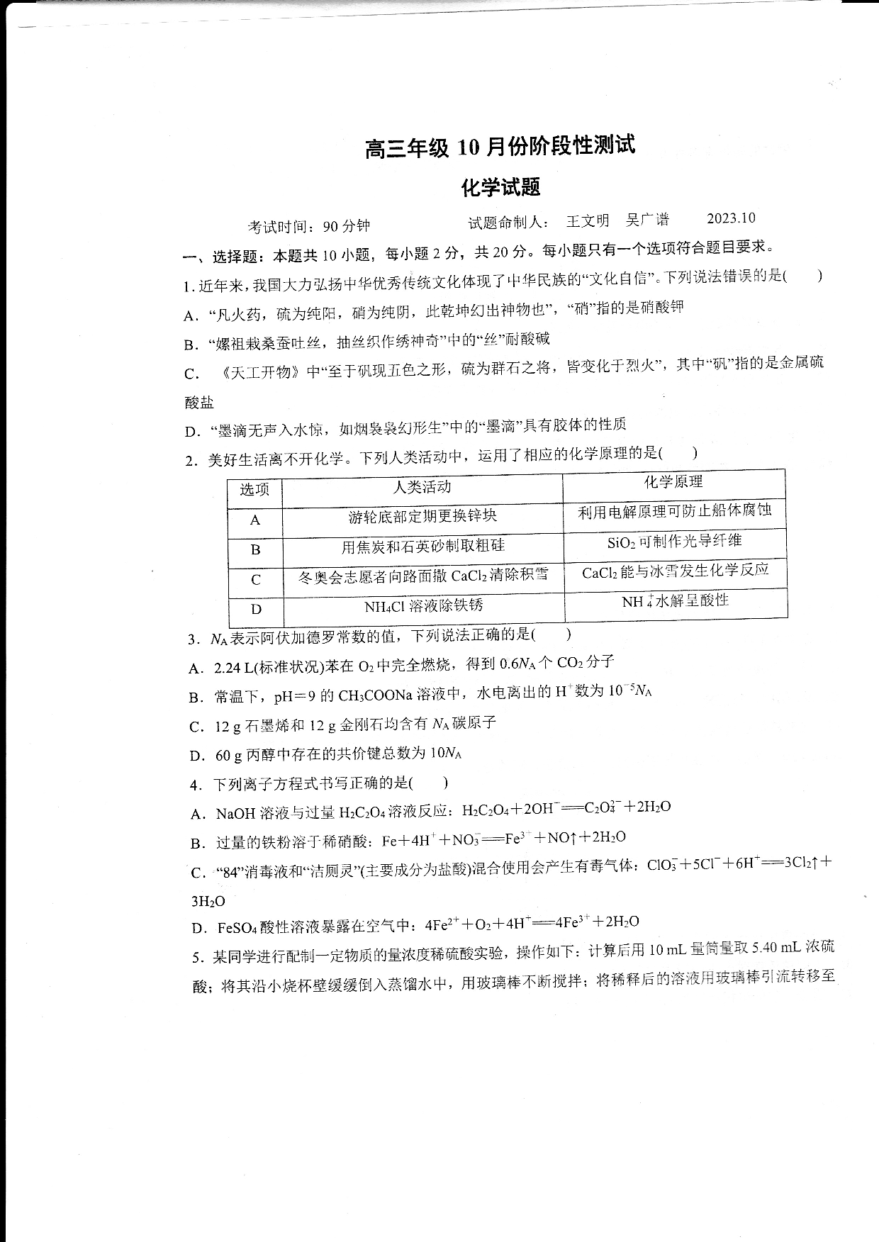 2024山东省德州市第一中学高三上学期10月月考 化学.pdf 第1页