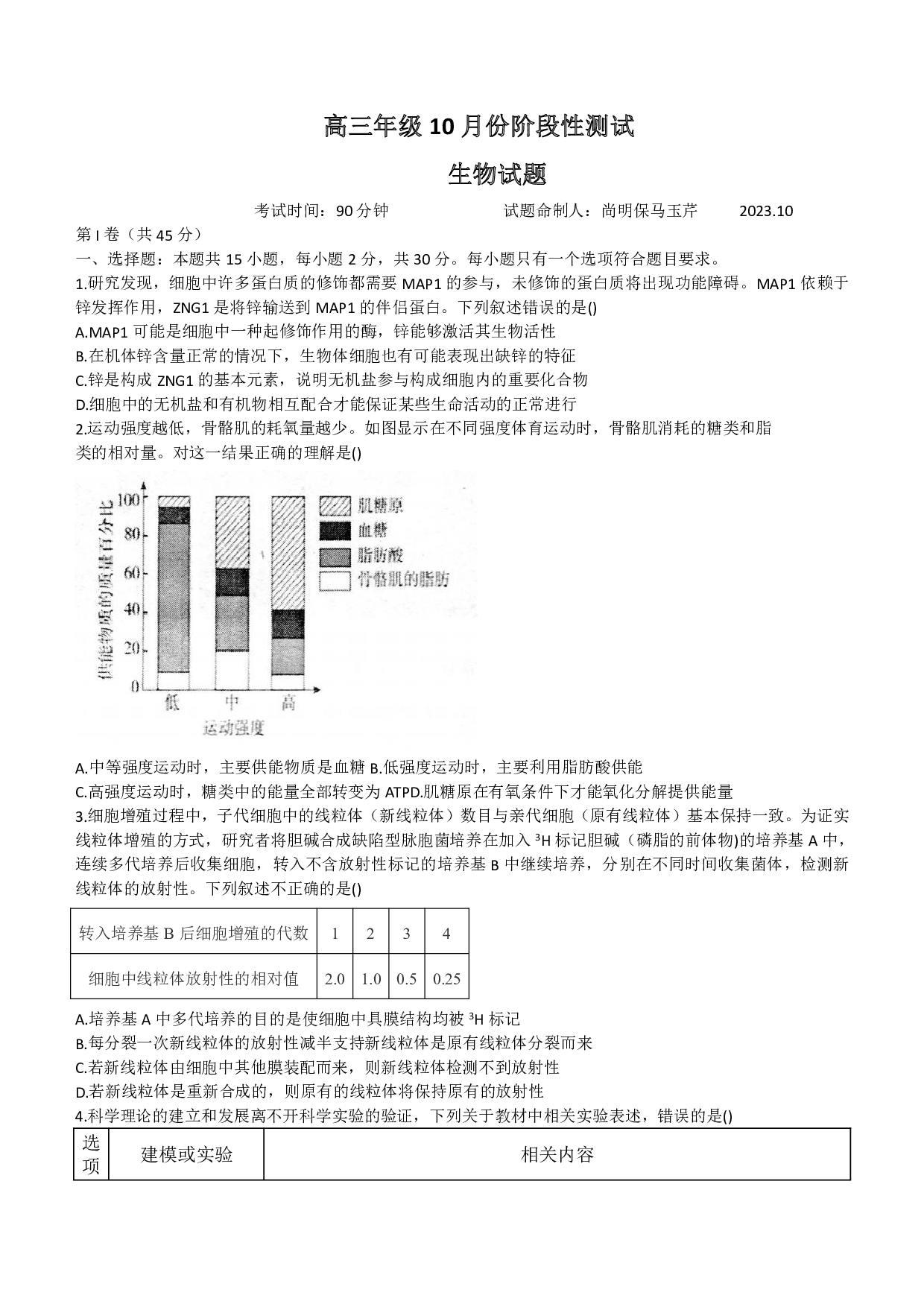 2024山东省德州市第一中学高三上学期10月月考 生物.pdf 第1页