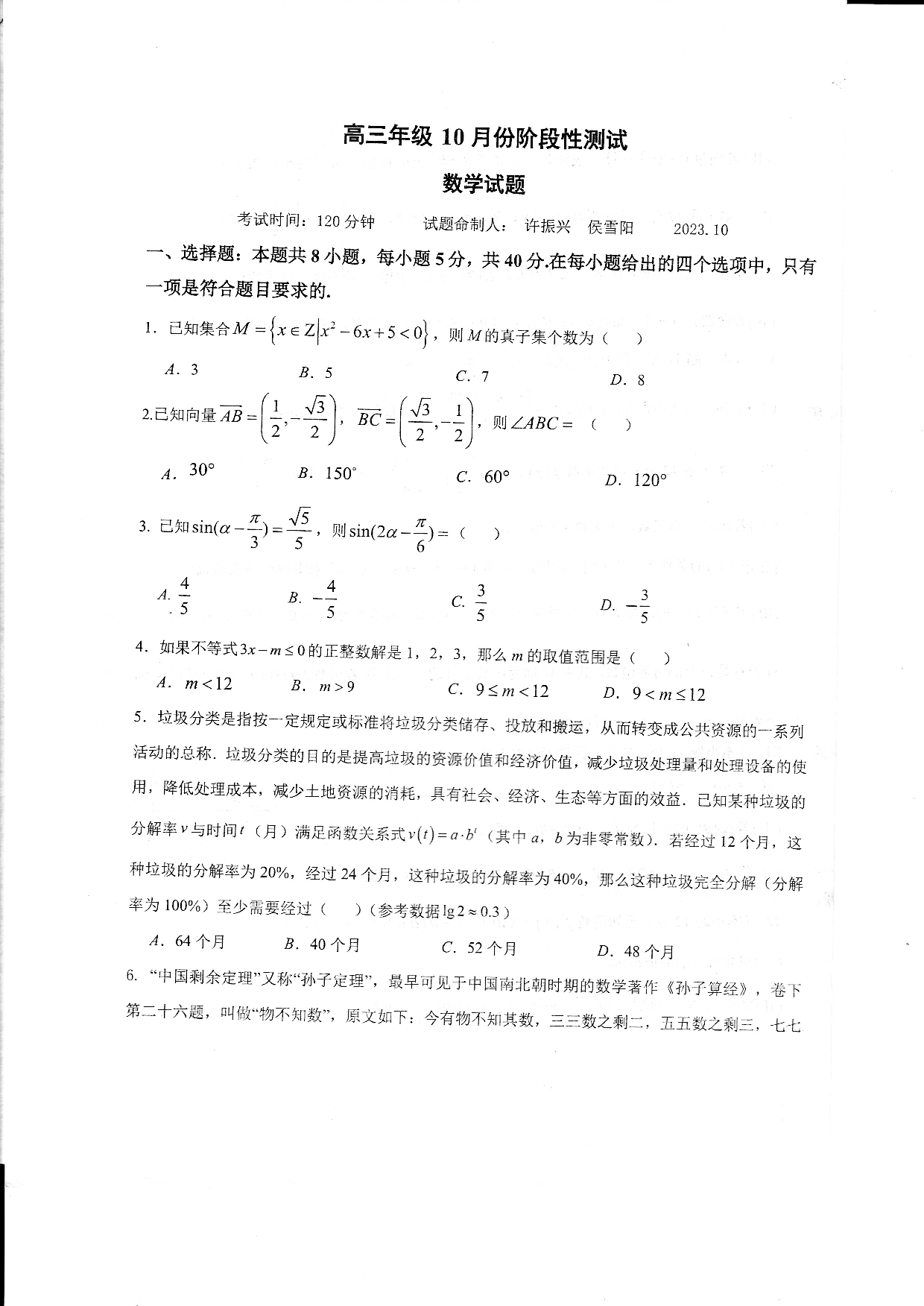 2024山东省德州市第一中学高三上学期10月月考 数学.pdf 第1页