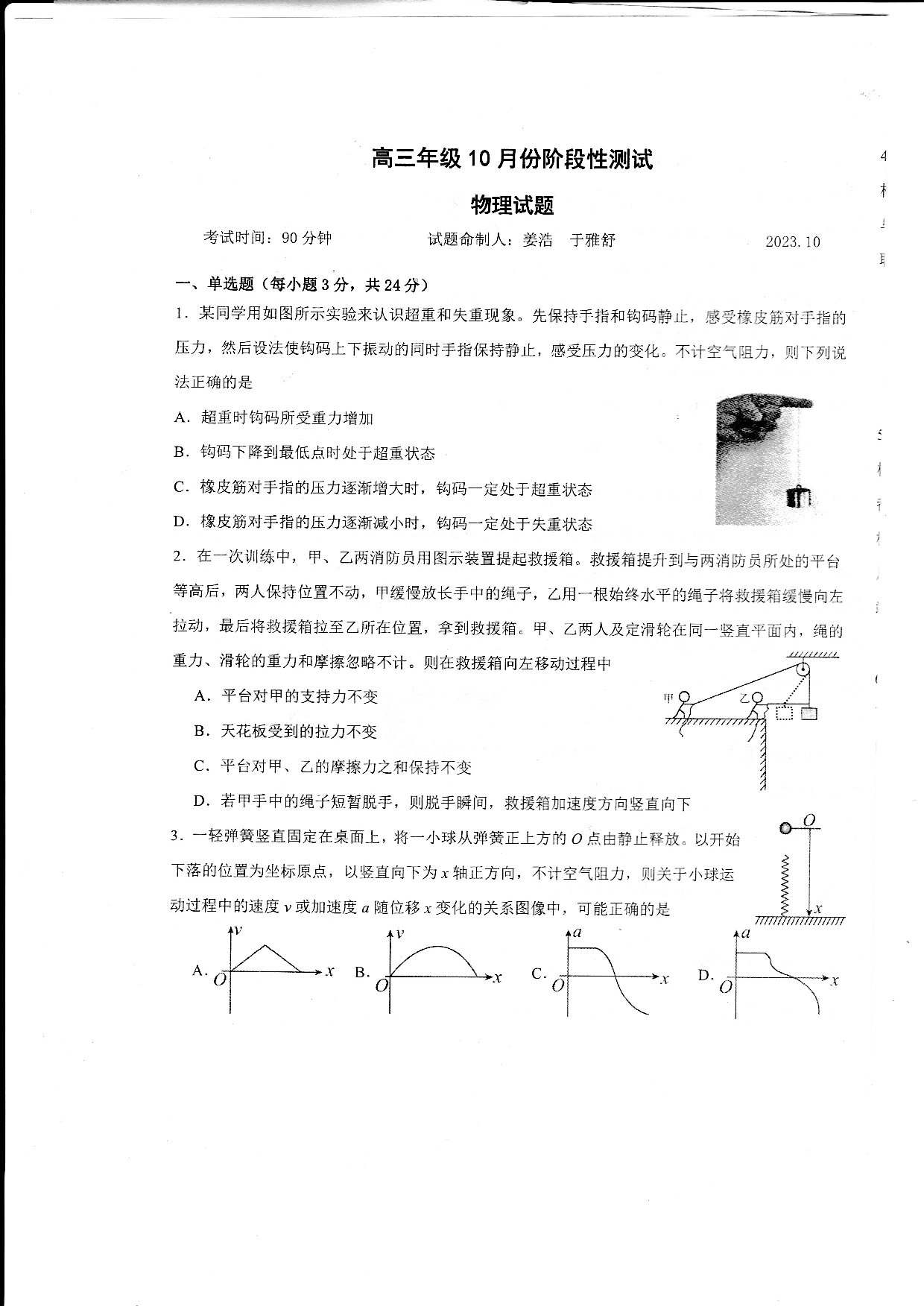 2024山东省德州市第一中学高三上学期10月月考 物理.pdf 第1页