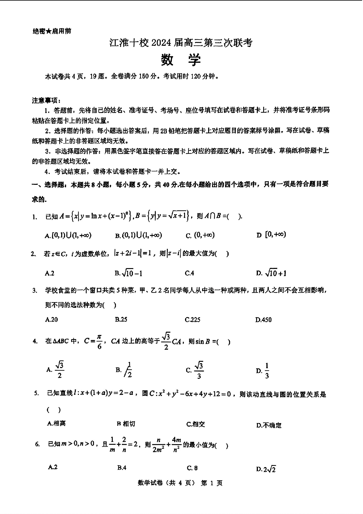 安徽省江淮十校2024届高三下学期第三次联考数学试题+答案.pdf 第1页