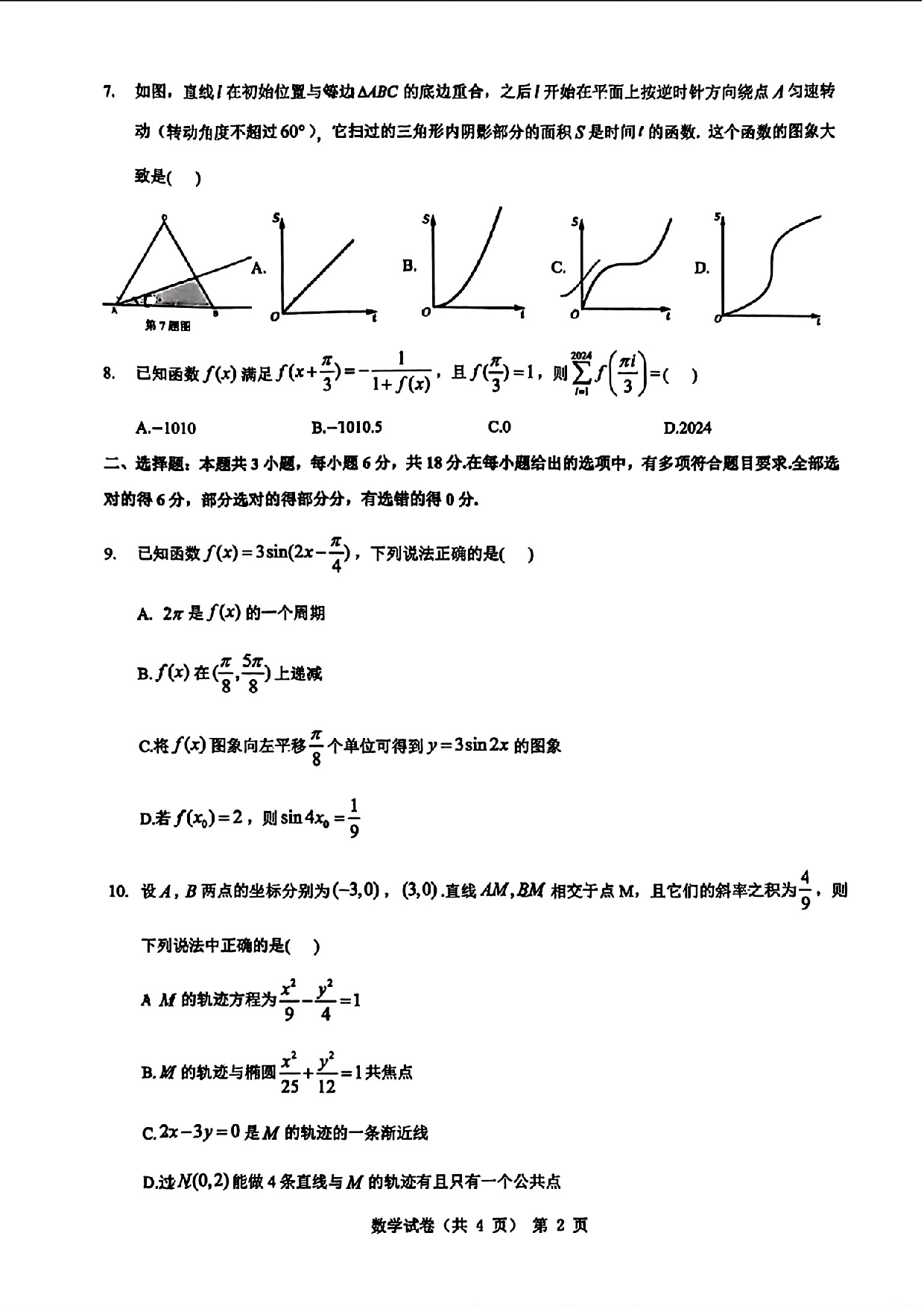 安徽省江淮十校2024届高三下学期第三次联考数学试题+答案.pdf 第2页