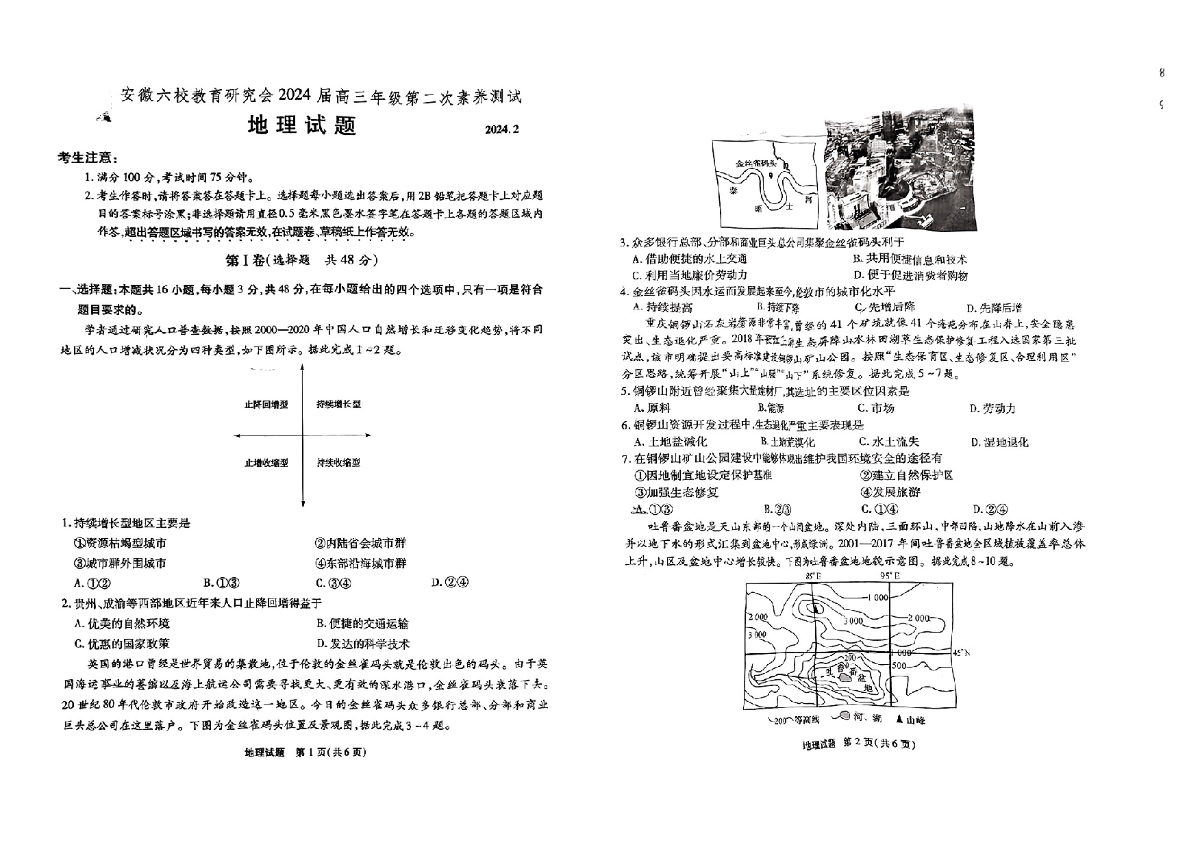 安徽省六校教育研究会2023-2024学年高三下学期下学期第二次素养测试（2月）地理.pdf 第1页