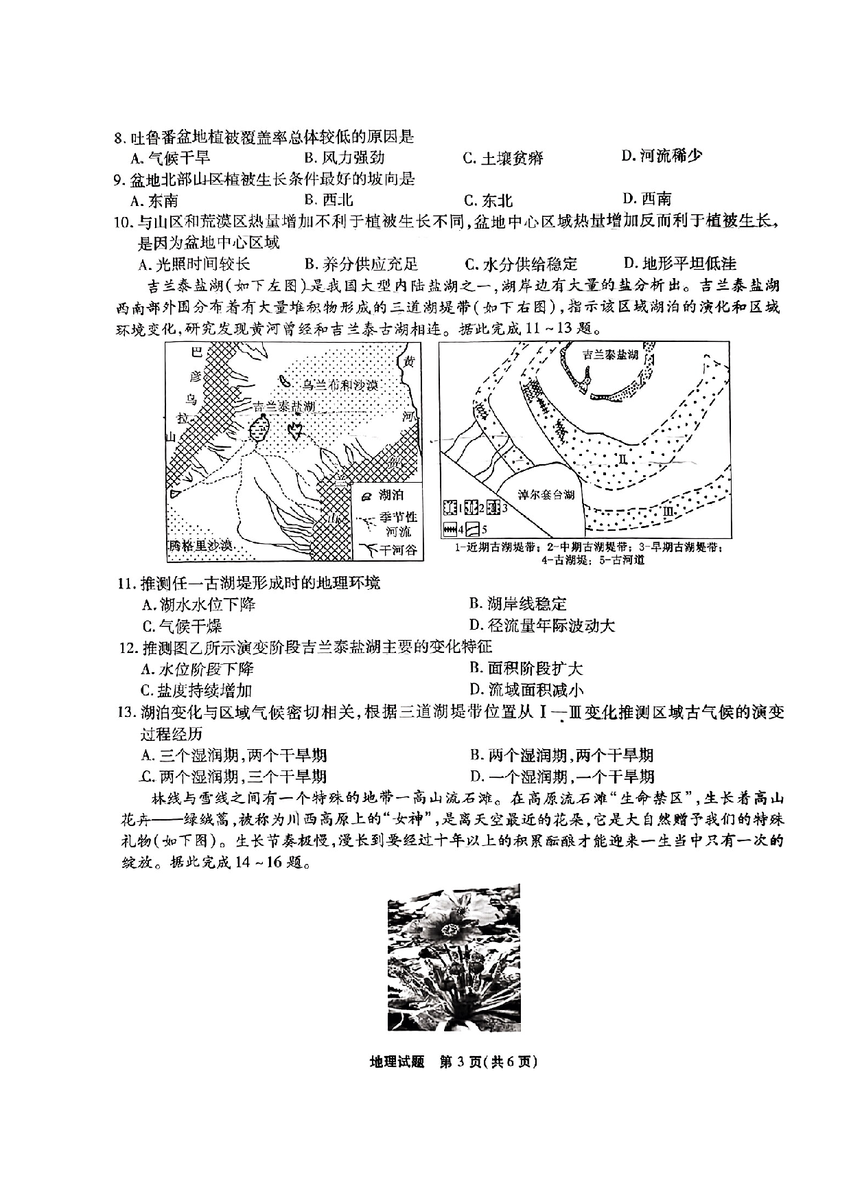 安徽省六校教育研究会2023-2024学年高三下学期下学期第二次素养测试（2月）地理.pdf 第2页