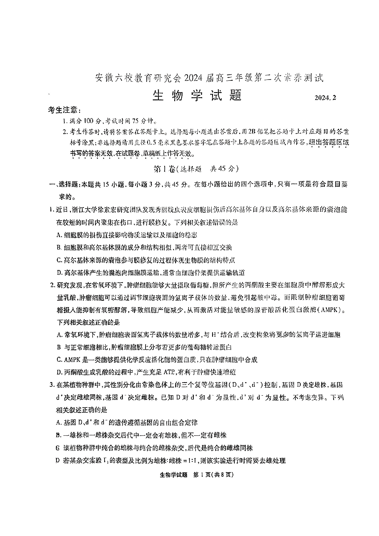安徽省六校教育研究会2023-2024学年高三下学期下学期第二次素养测试（2月）生物.pdf 第1页