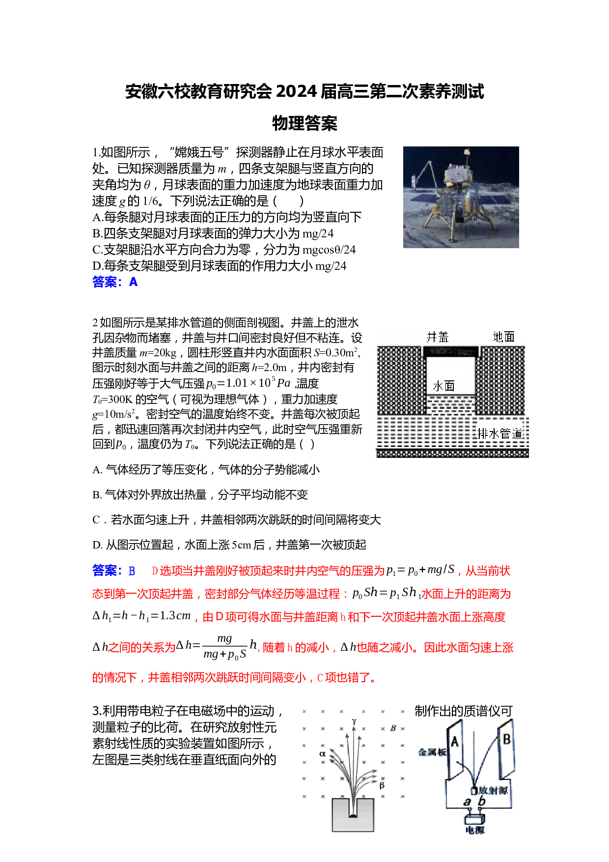 安徽省六校教育研究会2023-2024学年高三下学期下学期第二次素养测试（2月）物理答案.docx 第1页