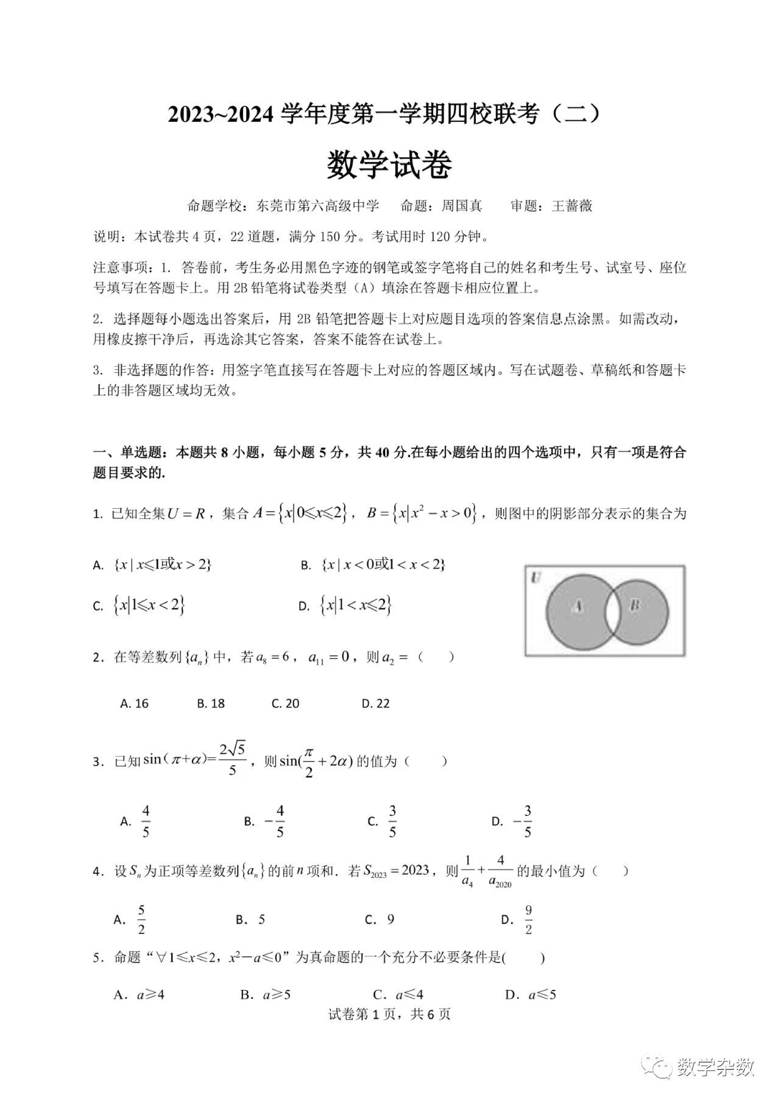广东省四校2023-2024学年高三上学期联考（二）（10月）数学试题及详细答案.pdf 第1页