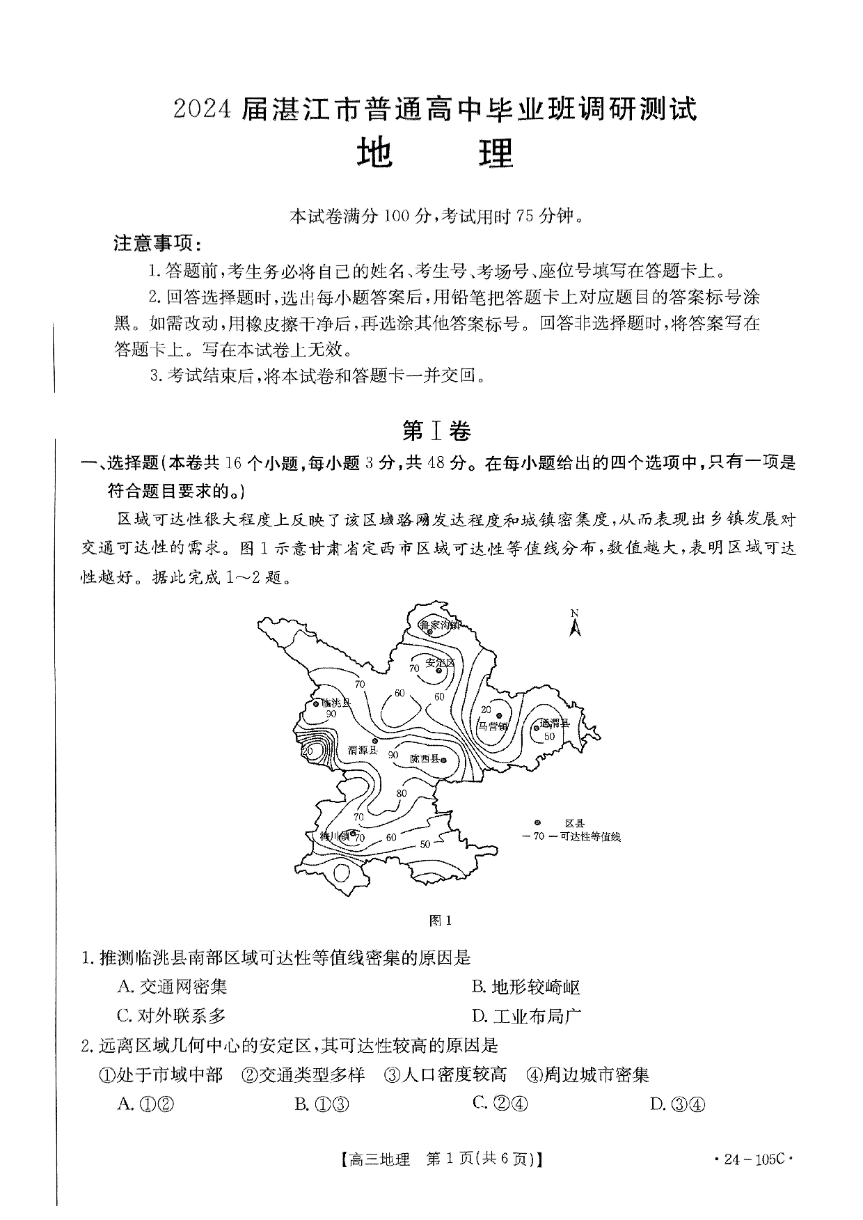 广东省湛江市普通高中2023-2024学年高三上学期10月调研考试 地理.pdf 第1页