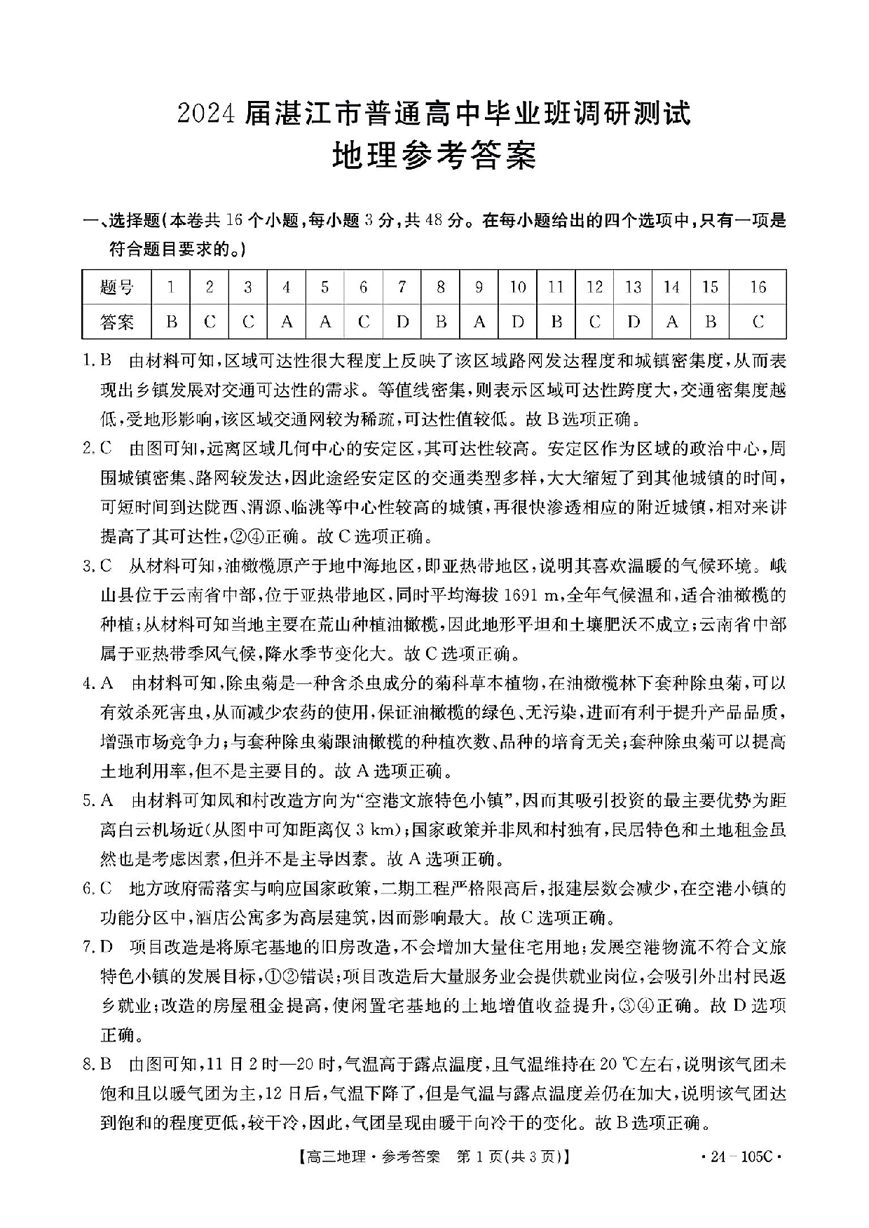广东省湛江市普通高中2023-2024学年高三上学期10月调研考试 地理答案.pdf 第1页
