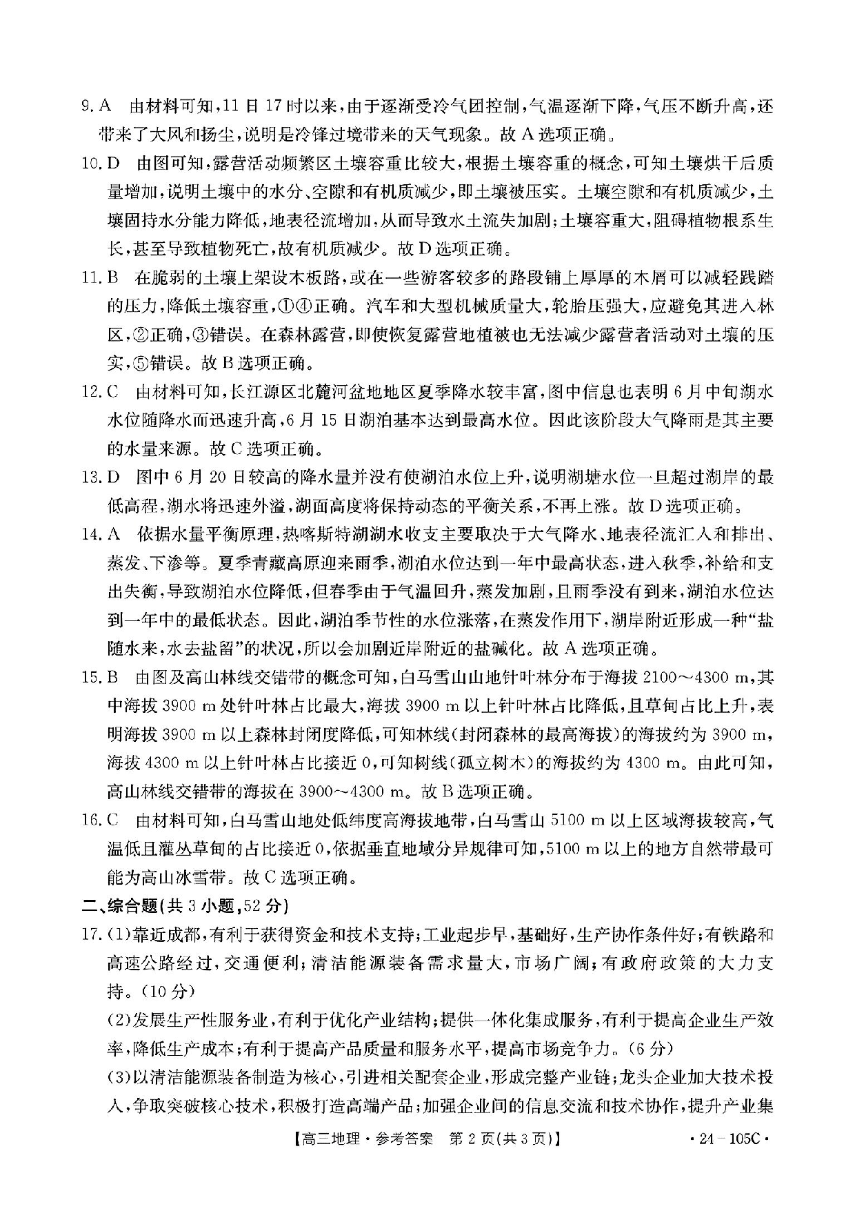 广东省湛江市普通高中2023-2024学年高三上学期10月调研考试 地理答案.pdf 第2页