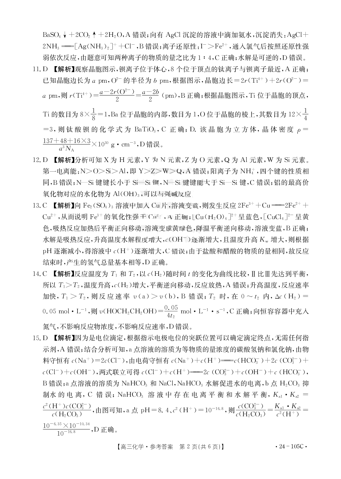 广东省湛江市普通高中2023-2024学年高三上学期10月调研考试 化学答案.pdf 第2页