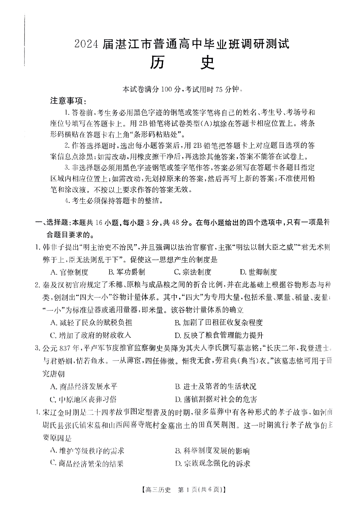 广东省湛江市普通高中2023-2024学年高三上学期10月调研考试 历史.pdf 第1页