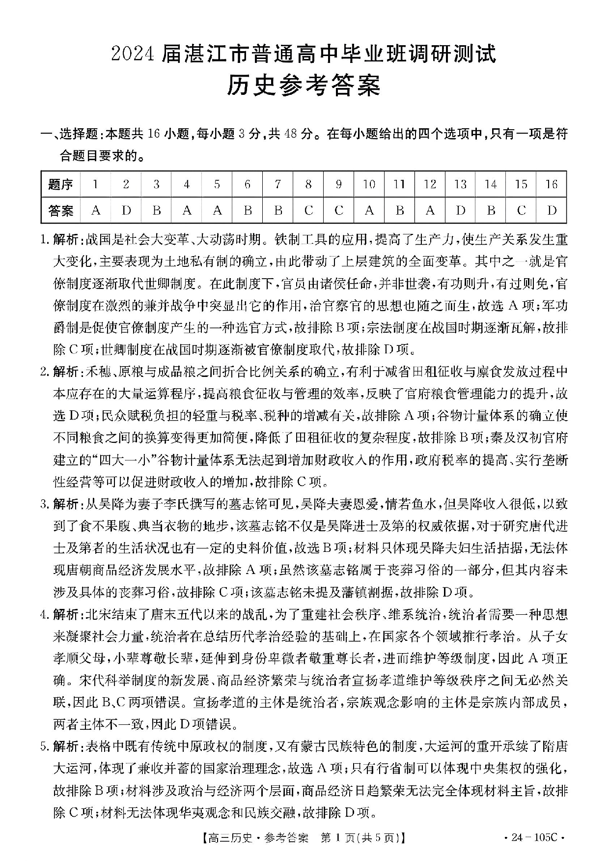 广东省湛江市普通高中2023-2024学年高三上学期10月调研考试 历史答案.pdf 第1页