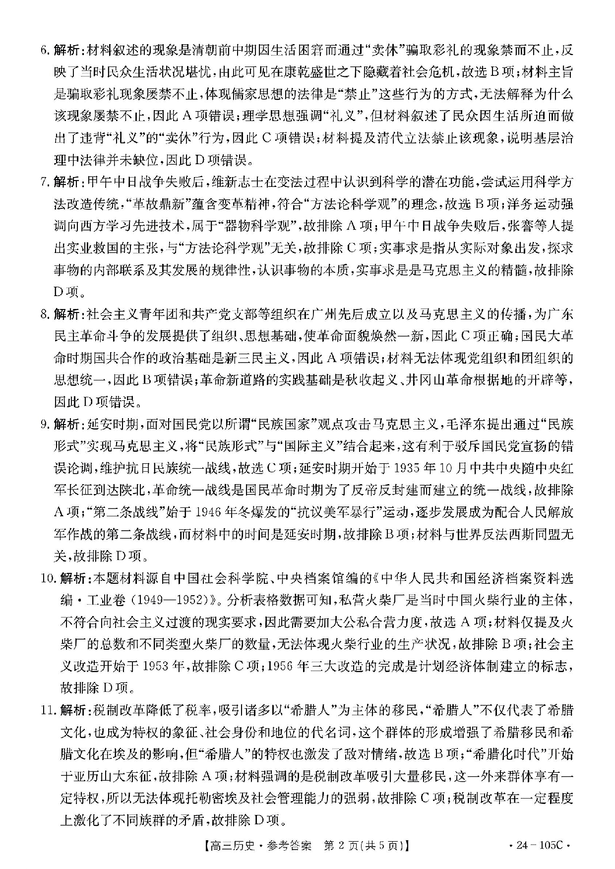 广东省湛江市普通高中2023-2024学年高三上学期10月调研考试 历史答案.pdf 第2页