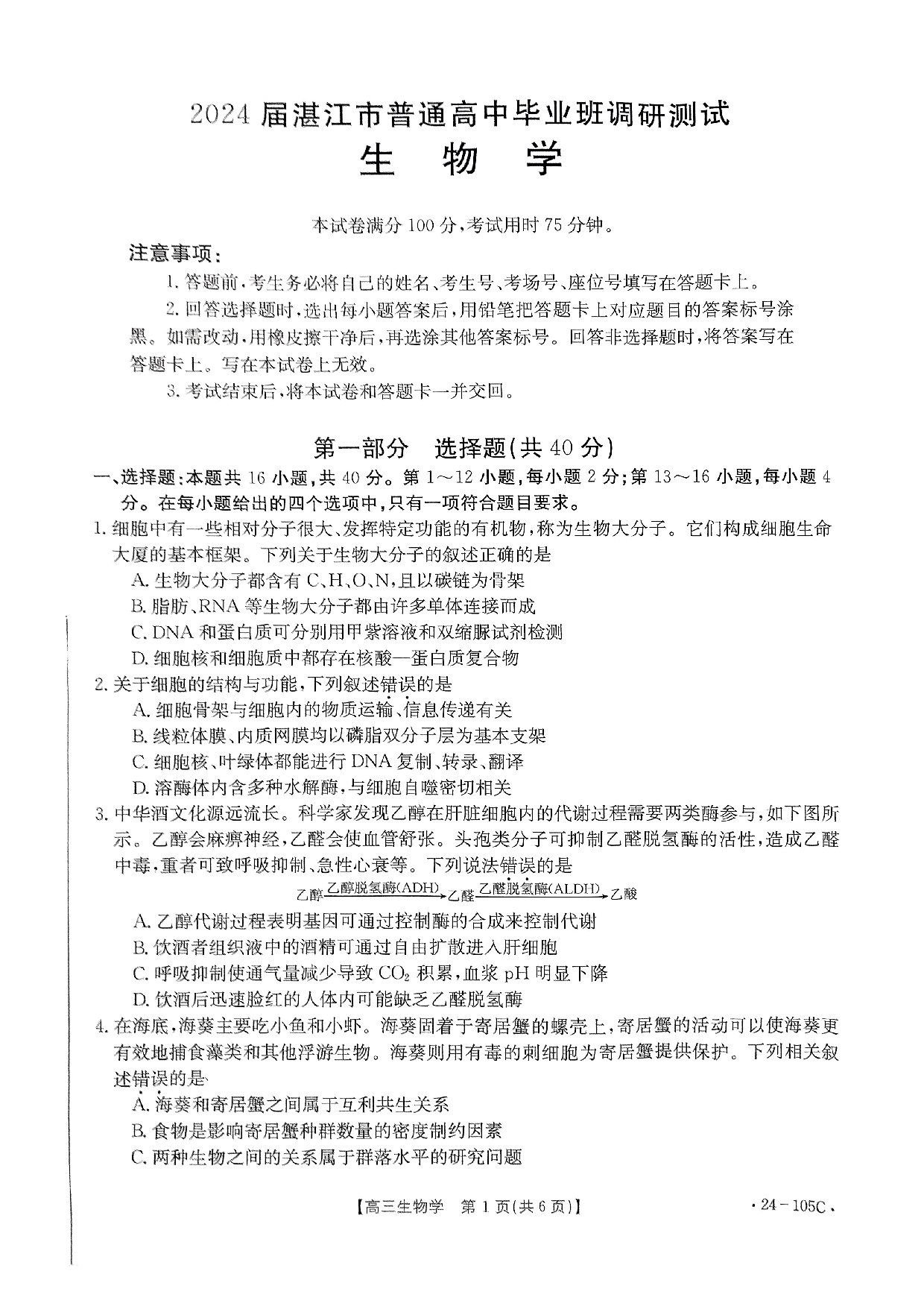 广东省湛江市普通高中2023-2024学年高三上学期10月调研考试 生物.pdf 第1页