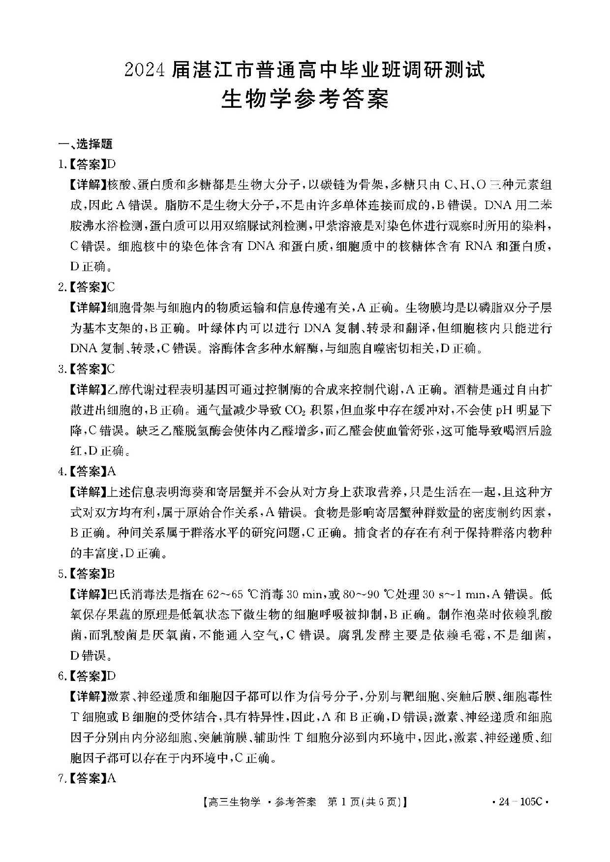 广东省湛江市普通高中2023-2024学年高三上学期10月调研考试 生物答案.pdf 第1页