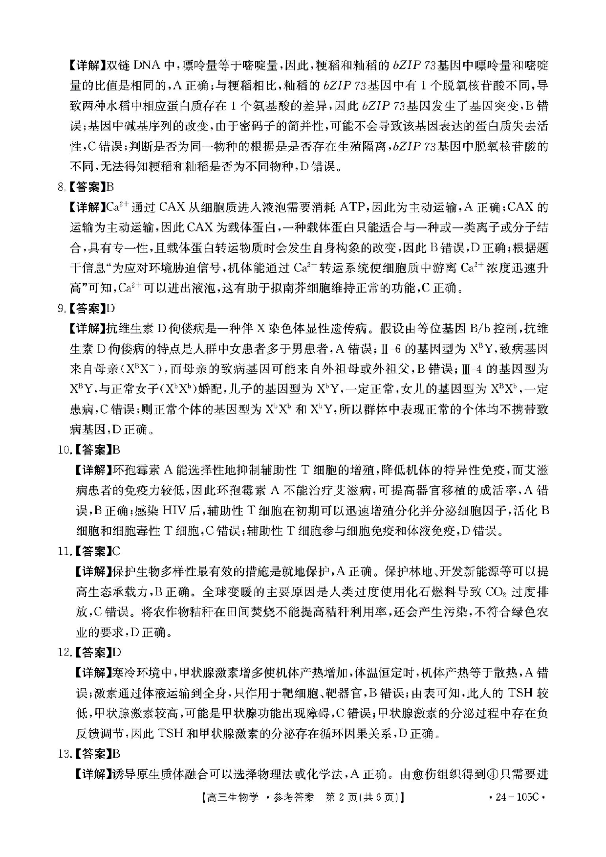 广东省湛江市普通高中2023-2024学年高三上学期10月调研考试 生物答案.pdf 第2页