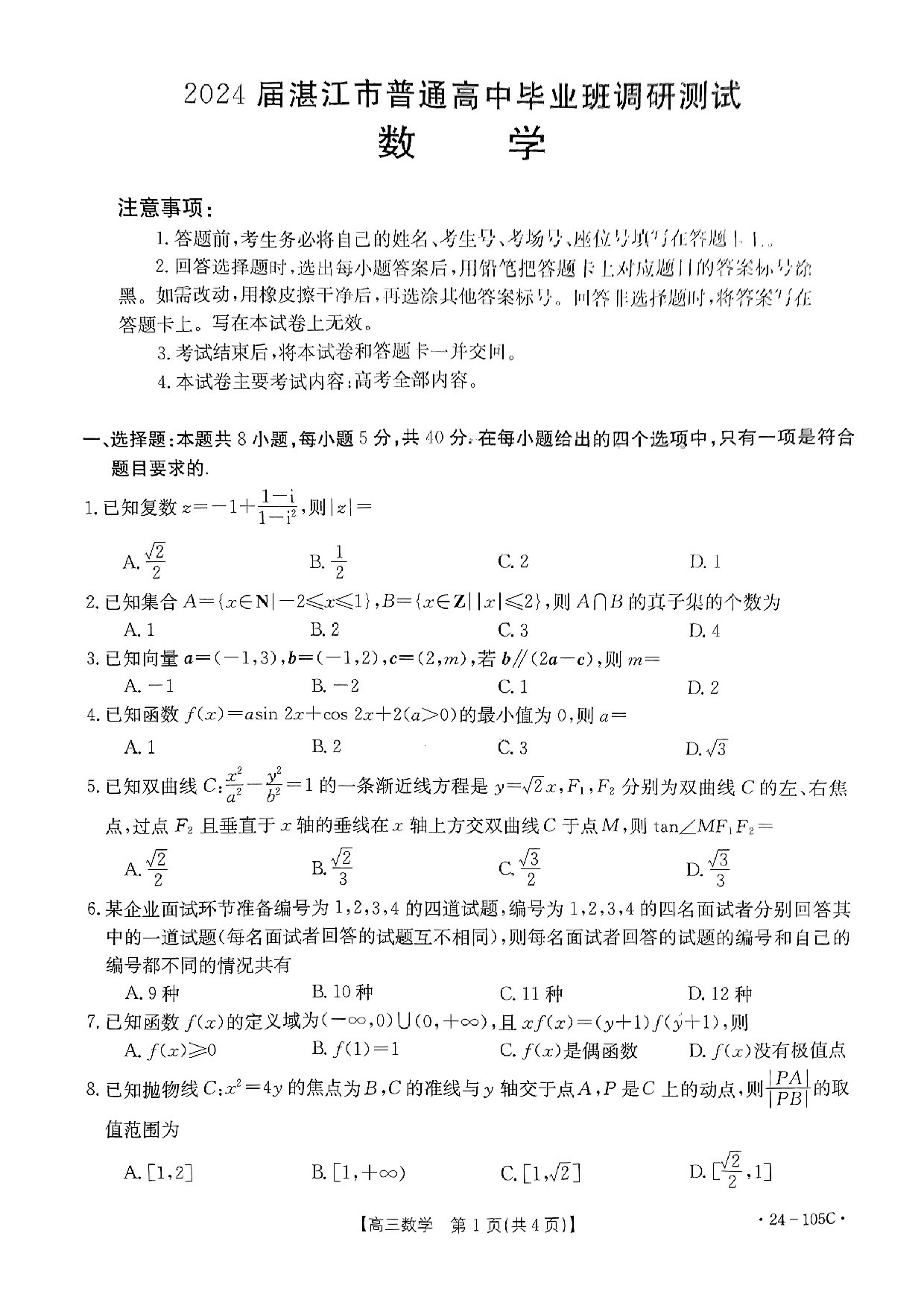广东省湛江市普通高中2023-2024学年高三上学期10月调研考试 数学.pdf 第1页