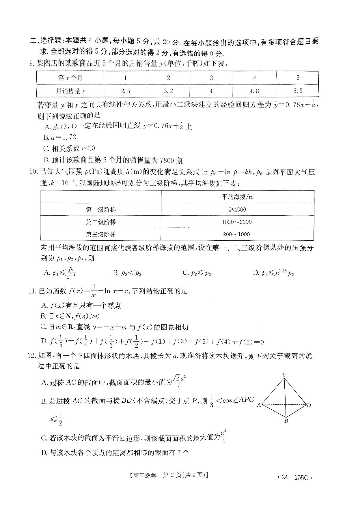 广东省湛江市普通高中2023-2024学年高三上学期10月调研考试 数学.pdf 第2页