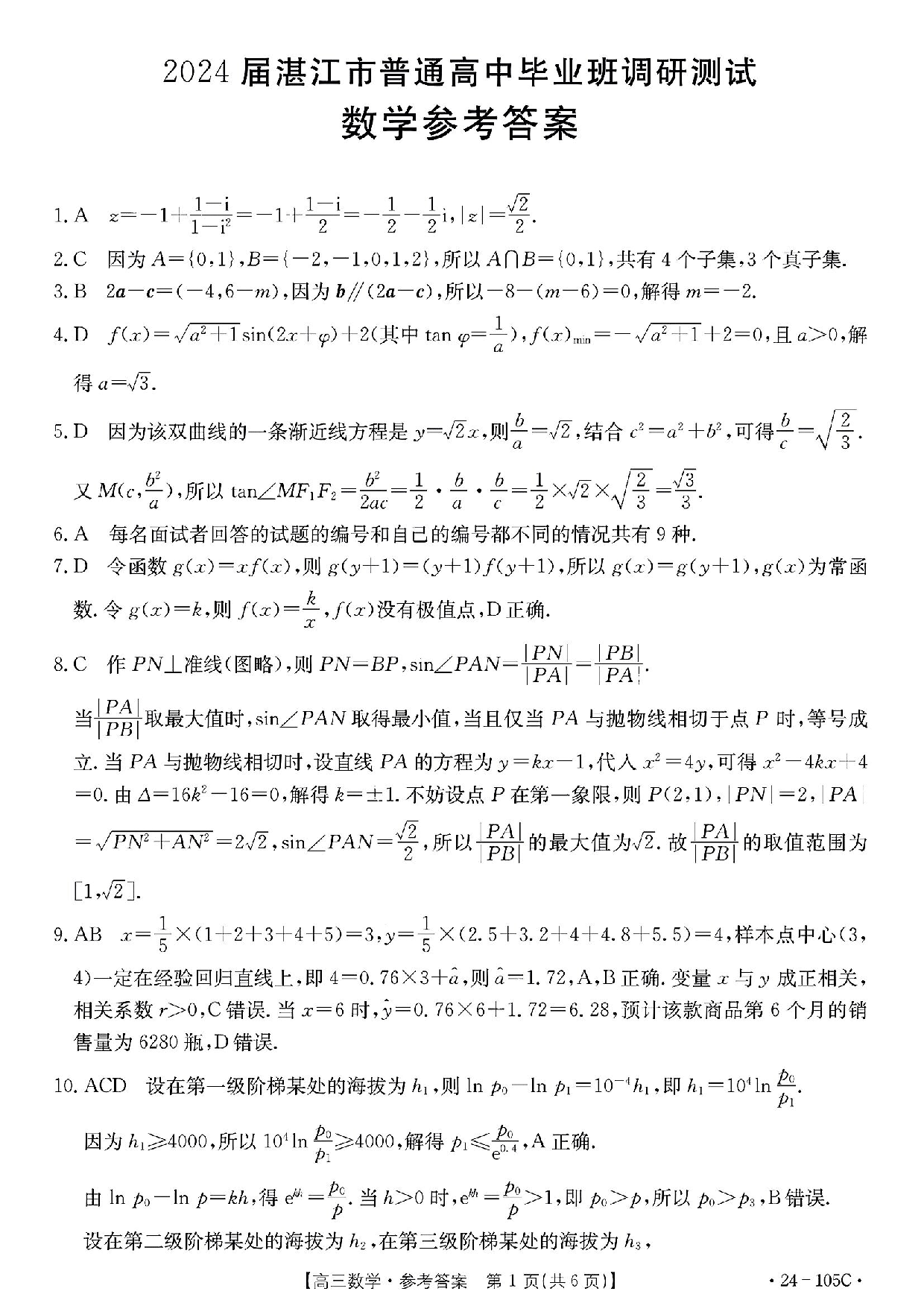 广东省湛江市普通高中2023-2024学年高三上学期10月调研考试 数学答案.pdf 第1页