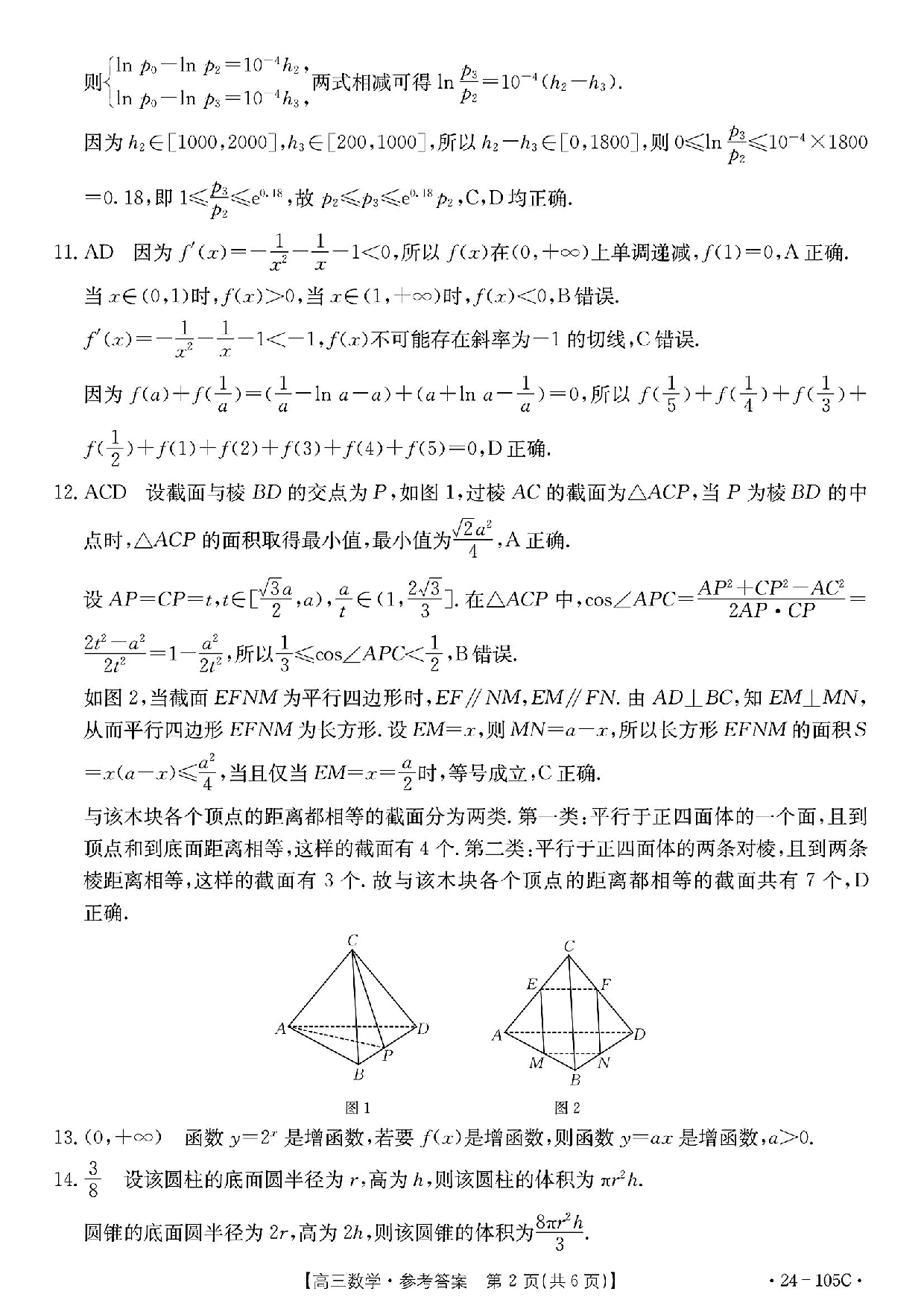 广东省湛江市普通高中2023-2024学年高三上学期10月调研考试 数学答案.pdf 第2页