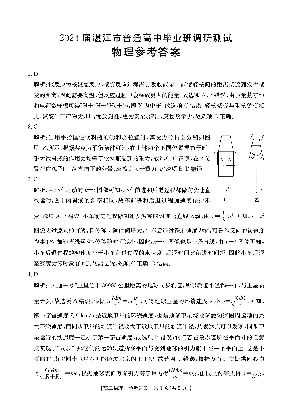 广东省湛江市普通高中2023-2024学年高三上学期10月调研考试 物理答案.pdf 第1页