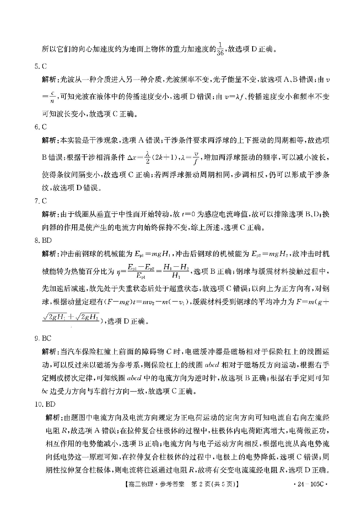 广东省湛江市普通高中2023-2024学年高三上学期10月调研考试 物理答案.pdf 第2页