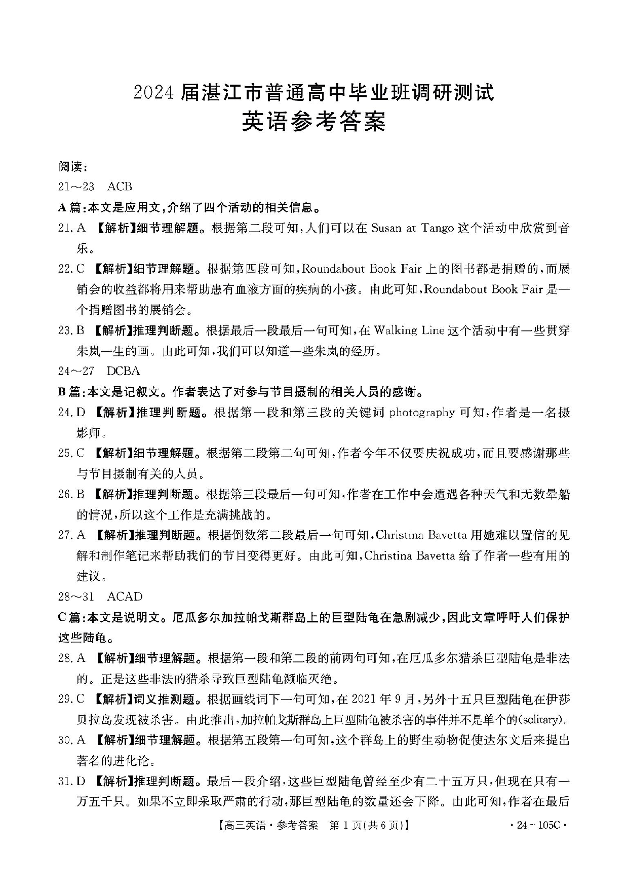 广东省湛江市普通高中2023-2024学年高三上学期10月调研考试 英语答案.pdf 第1页