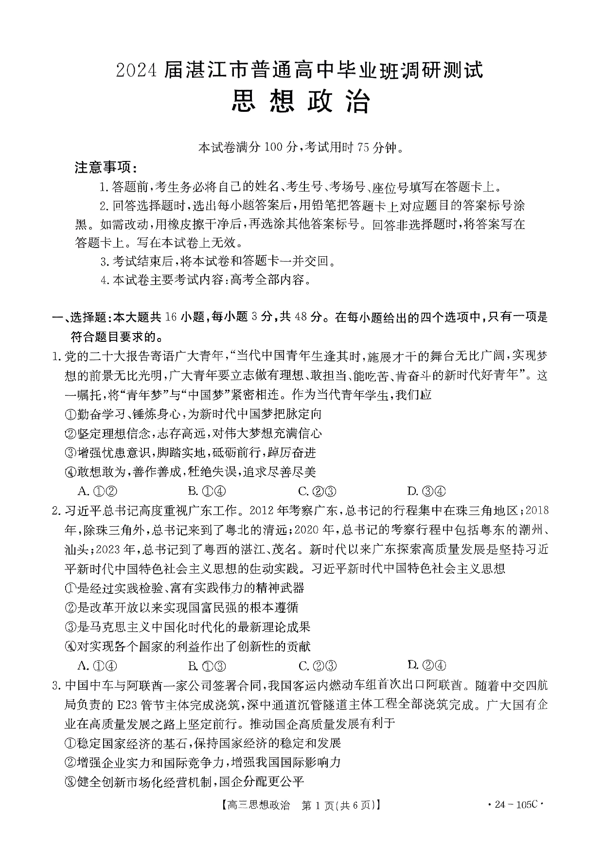 广东省湛江市普通高中2023-2024学年高三上学期10月调研考试 政治.pdf 第1页