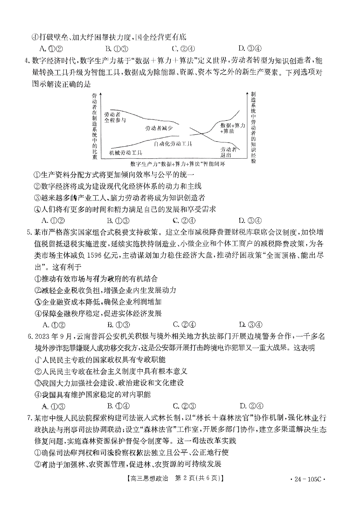 广东省湛江市普通高中2023-2024学年高三上学期10月调研考试 政治.pdf 第2页