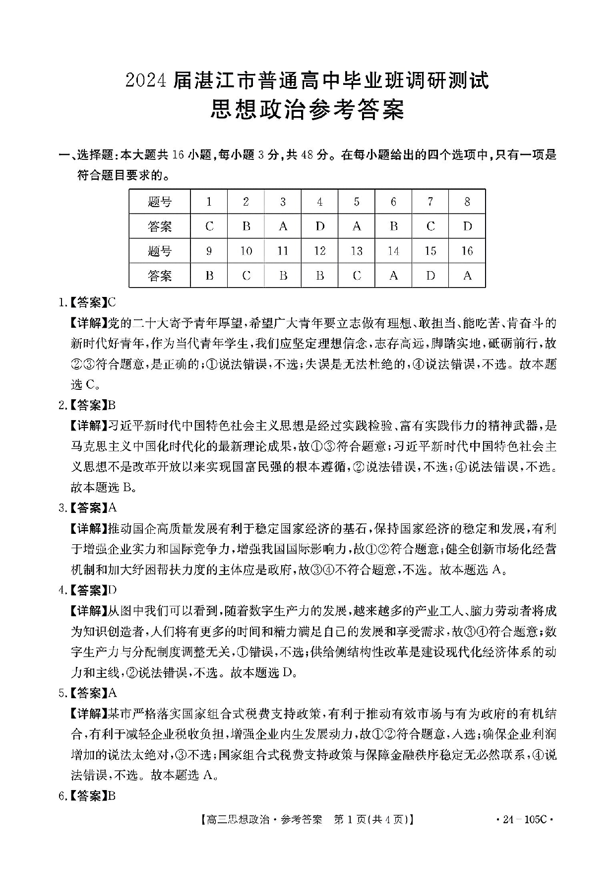 广东省湛江市普通高中2023-2024学年高三上学期10月调研考试 政治答案.pdf 第1页
