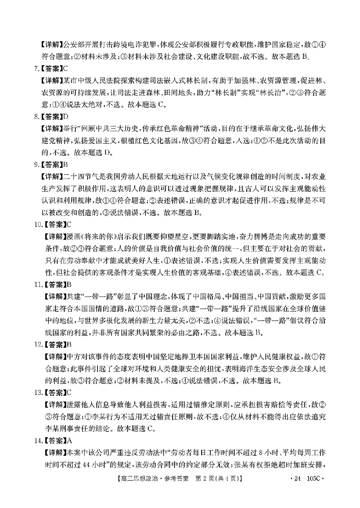 广东省湛江市普通高中2023-2024学年高三上学期10月调研考试 政治答案.pdf 第2页