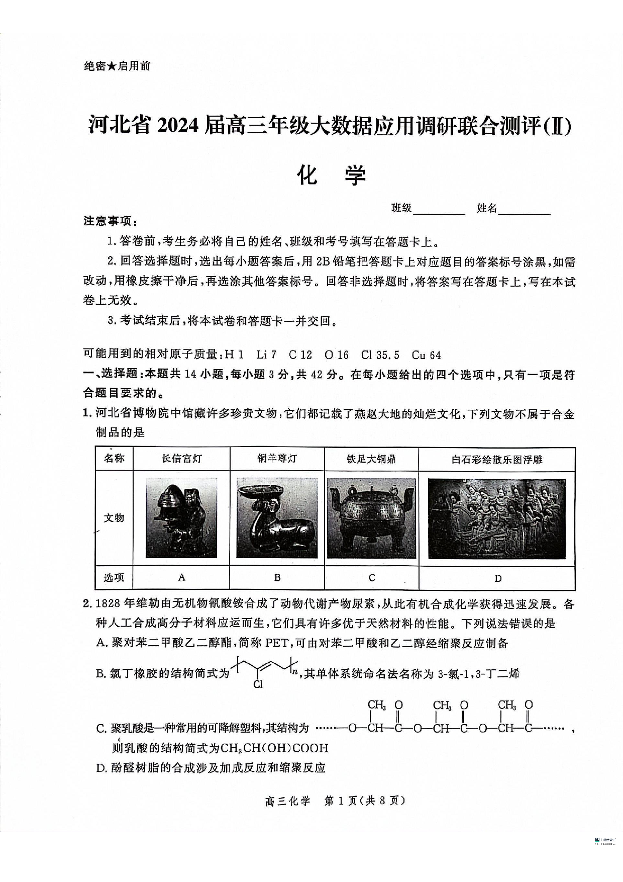 河北省2023-2024学年高三上学期大数据应用调研联合测评（Ⅱ）化学.pdf 第1页