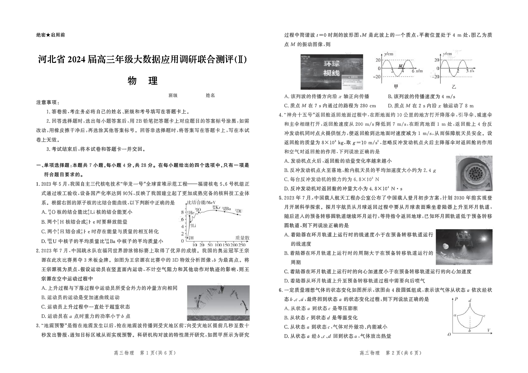 河北省2023-2024学年高三上学期大数据应用调研联合测评（Ⅱ）物理.pdf 第1页