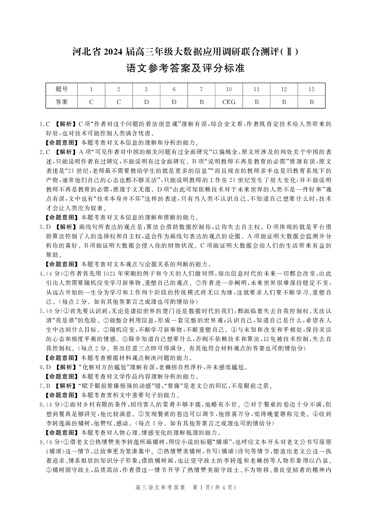 河北省2023-2024学年高三上学期大数据应用调研联合测评（Ⅱ）语文答案.pdf 第1页