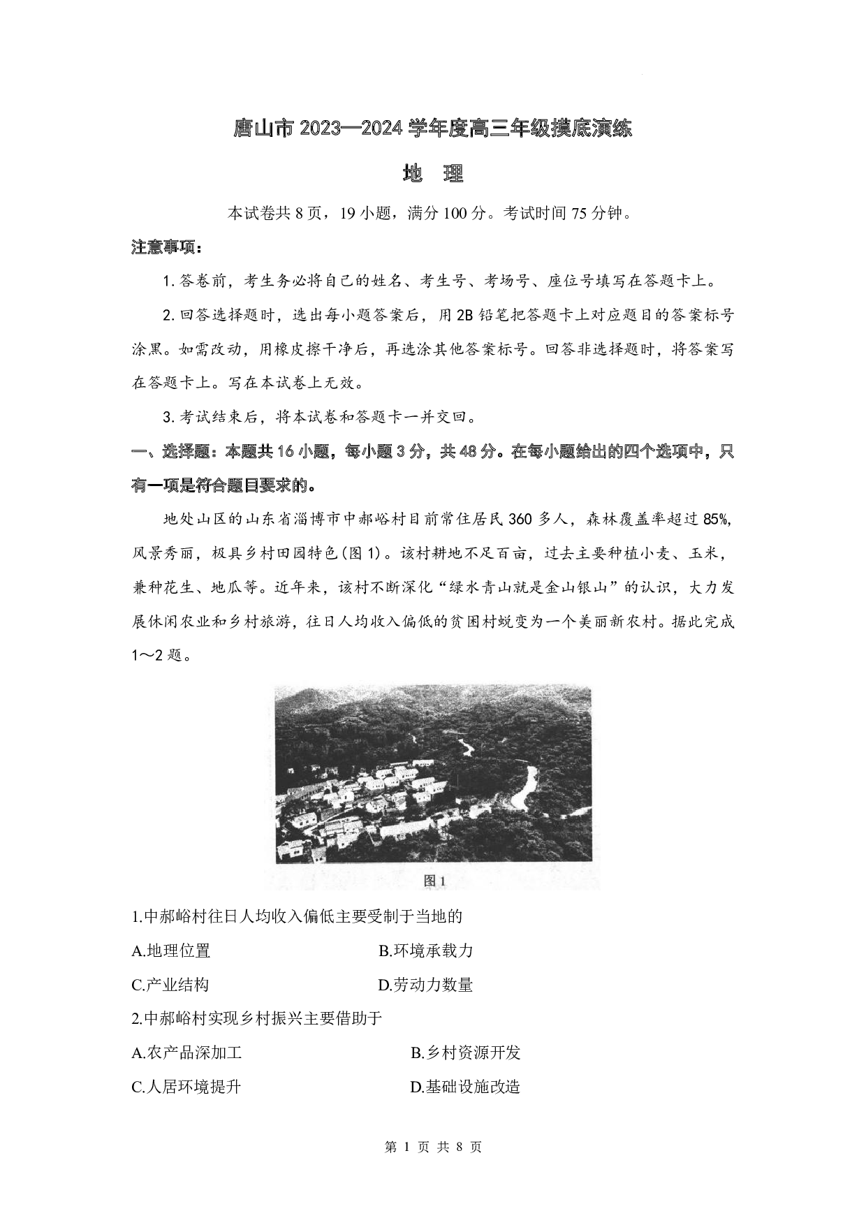 河北省唐山市2023-2024学年高三上学期摸底演练 地理.pdf 第1页