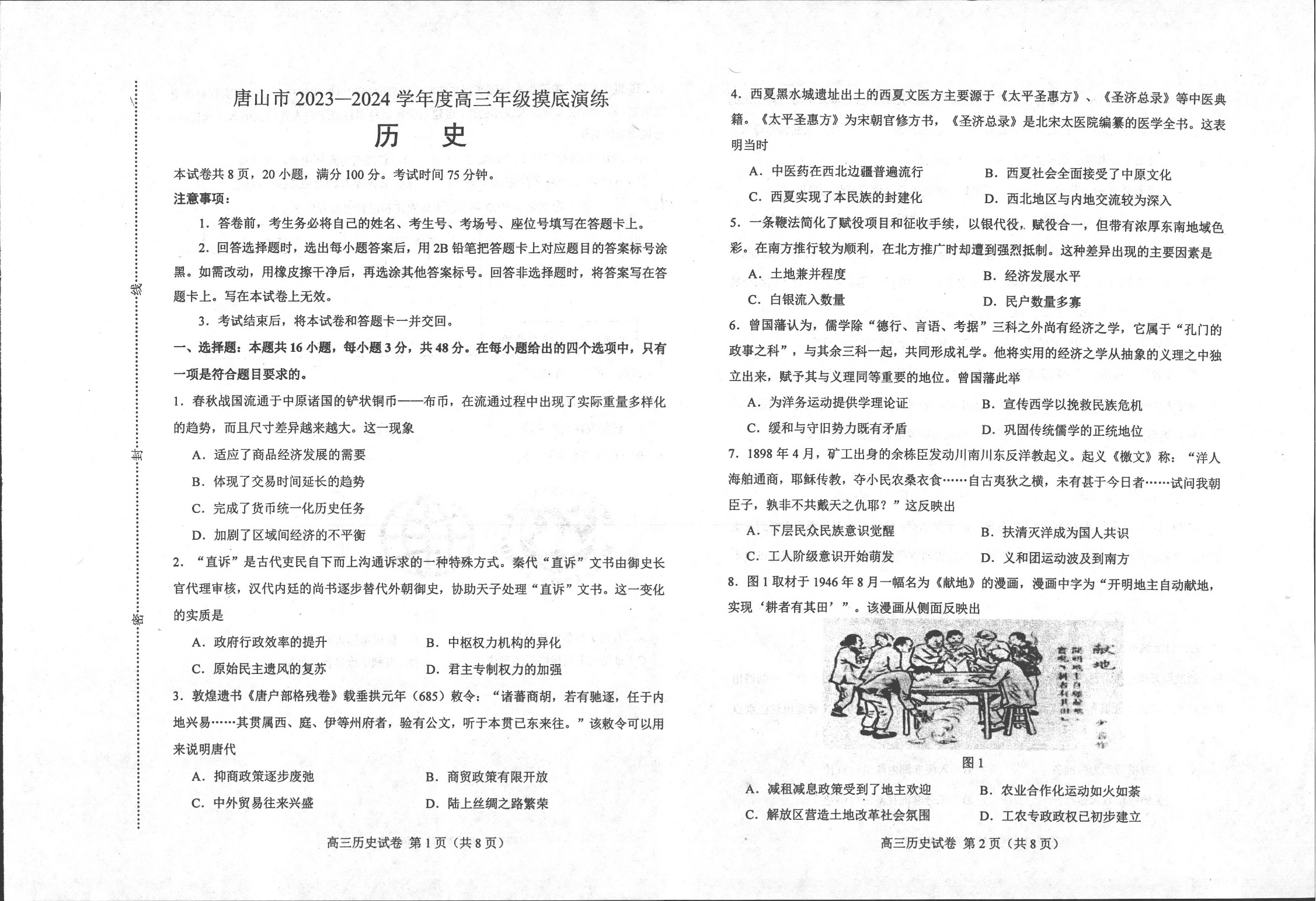 河北省唐山市2023-2024学年高三上学期摸底演练 历史.pdf 第1页