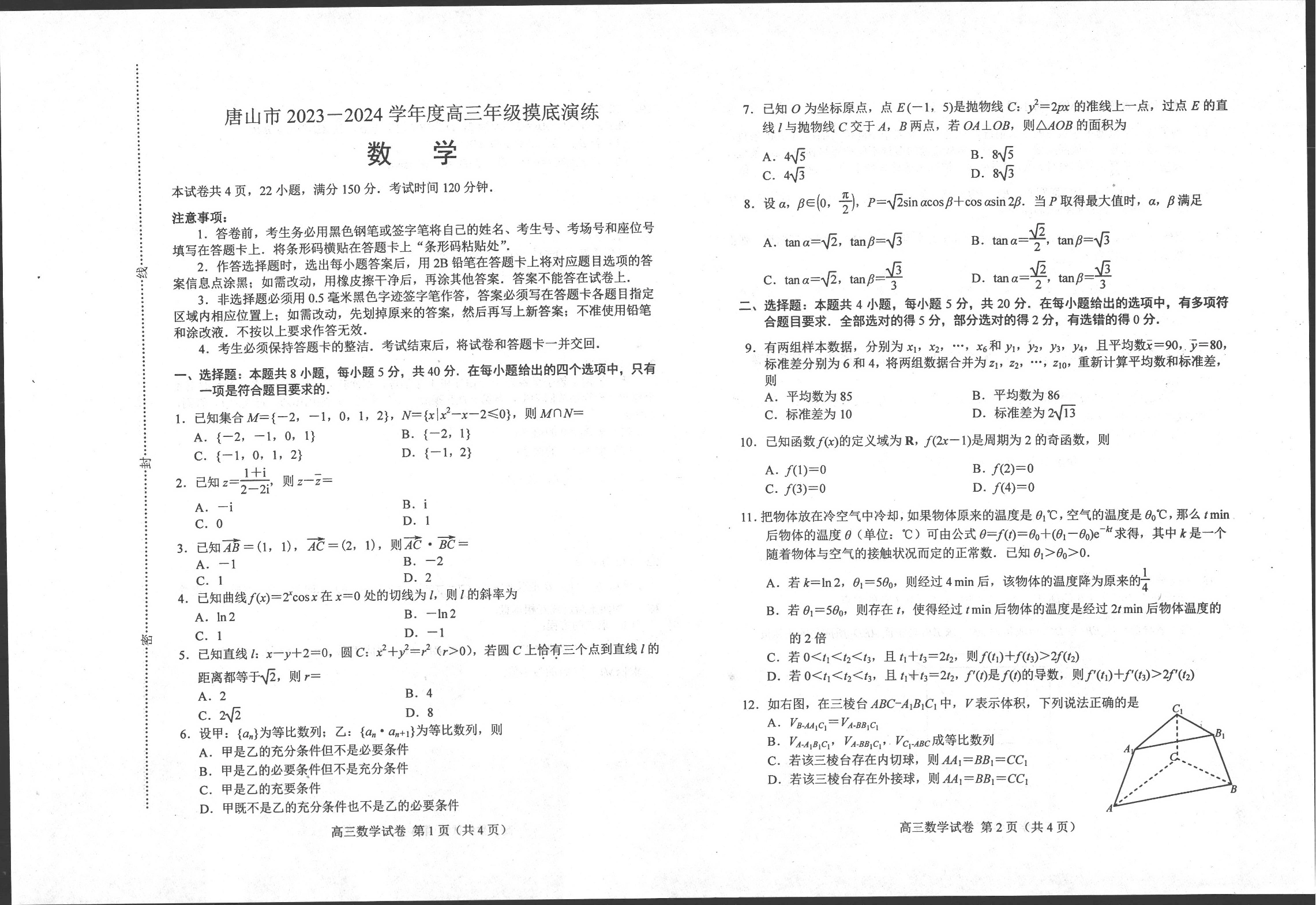 河北省唐山市2023-2024学年高三上学期摸底演练 数学.pdf 第1页