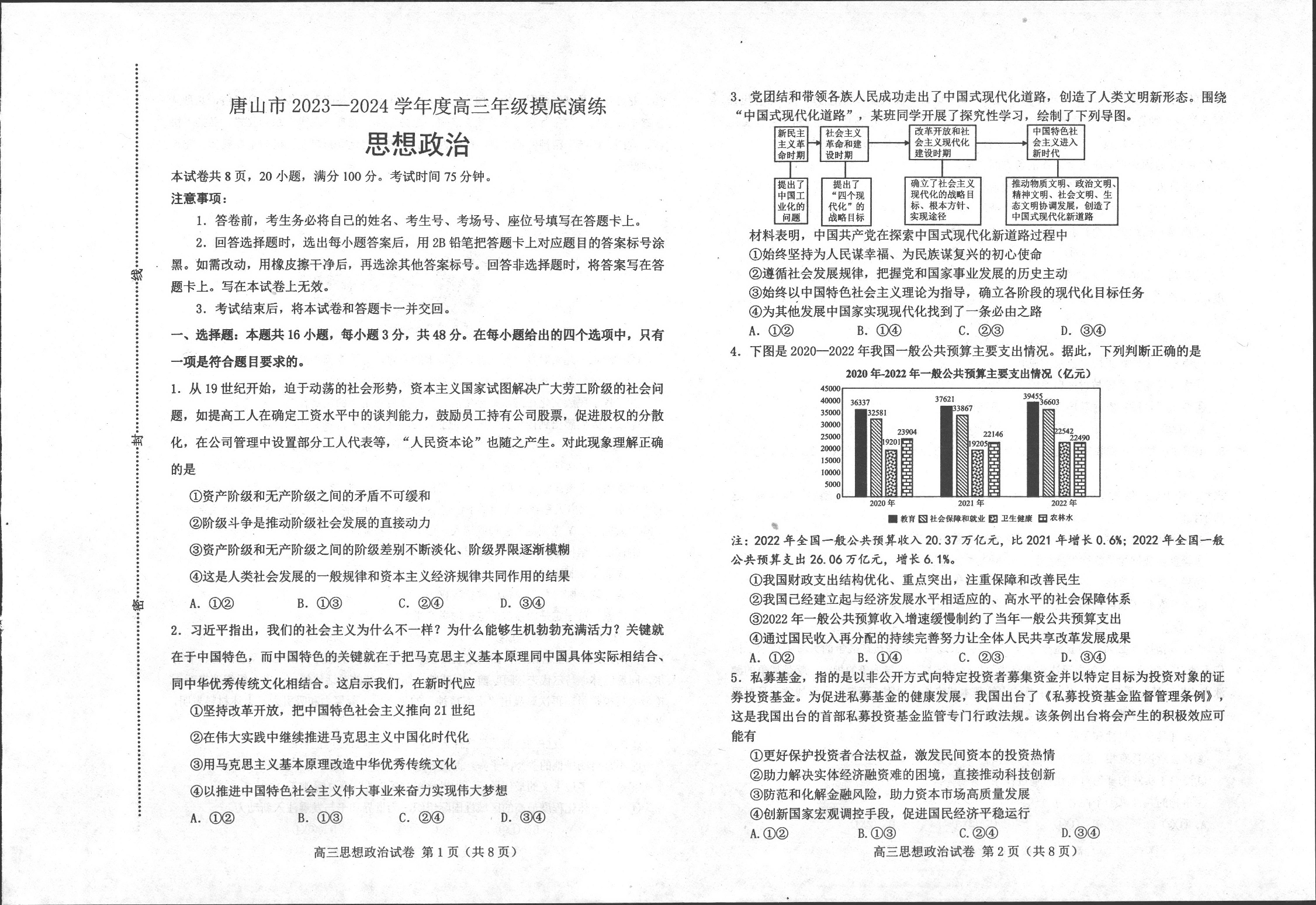 河北省唐山市2023-2024学年高三上学期摸底演练 政治.pdf 第1页