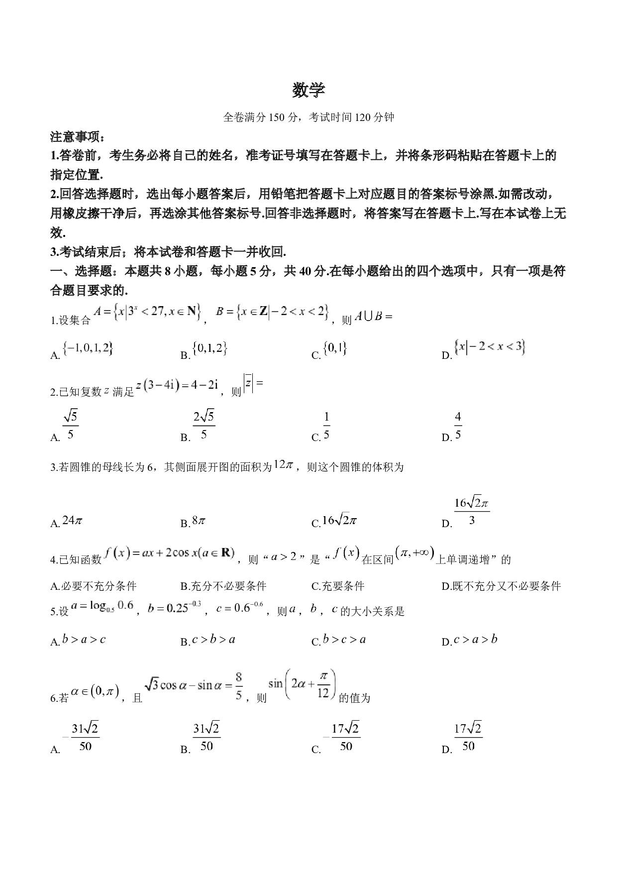 河南省新高中创新联盟TOP二十名校计划2023-2024学年高三上学期11月调研考试 数学.docx 第1页