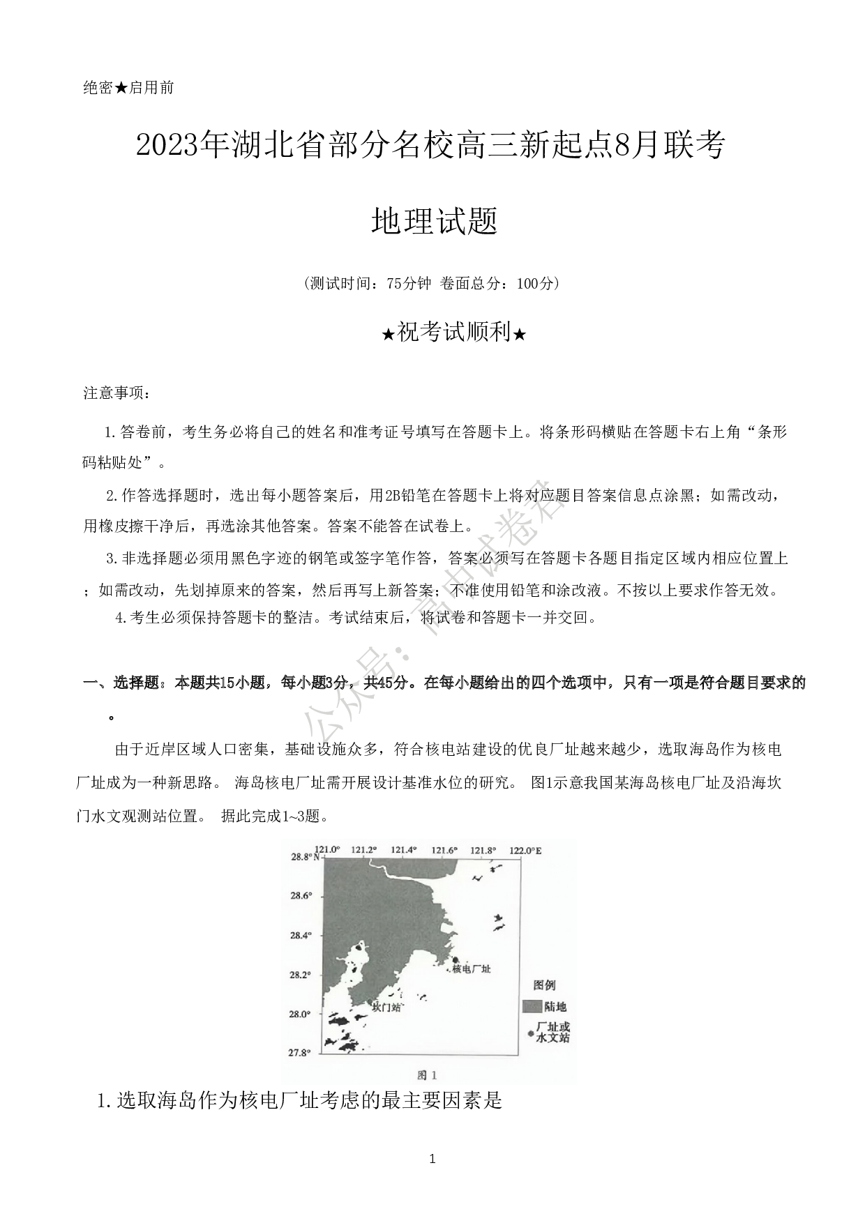 湖北省部分名校2023-2024学年高三上学期新起点8月联考 地理.pdf 第1页