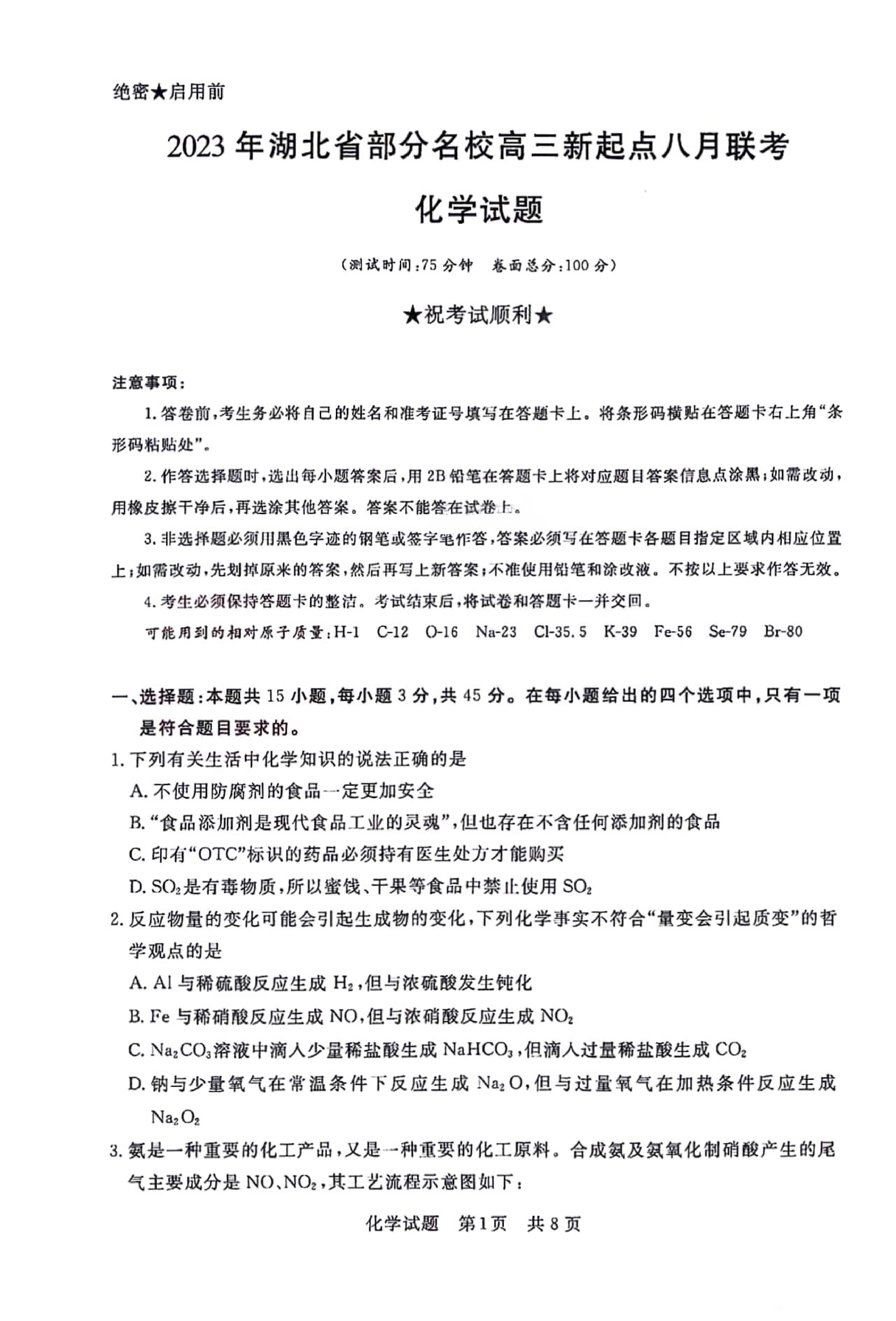 湖北省部分名校2023-2024学年高三上学期新起点8月联考 化学.pdf 第1页