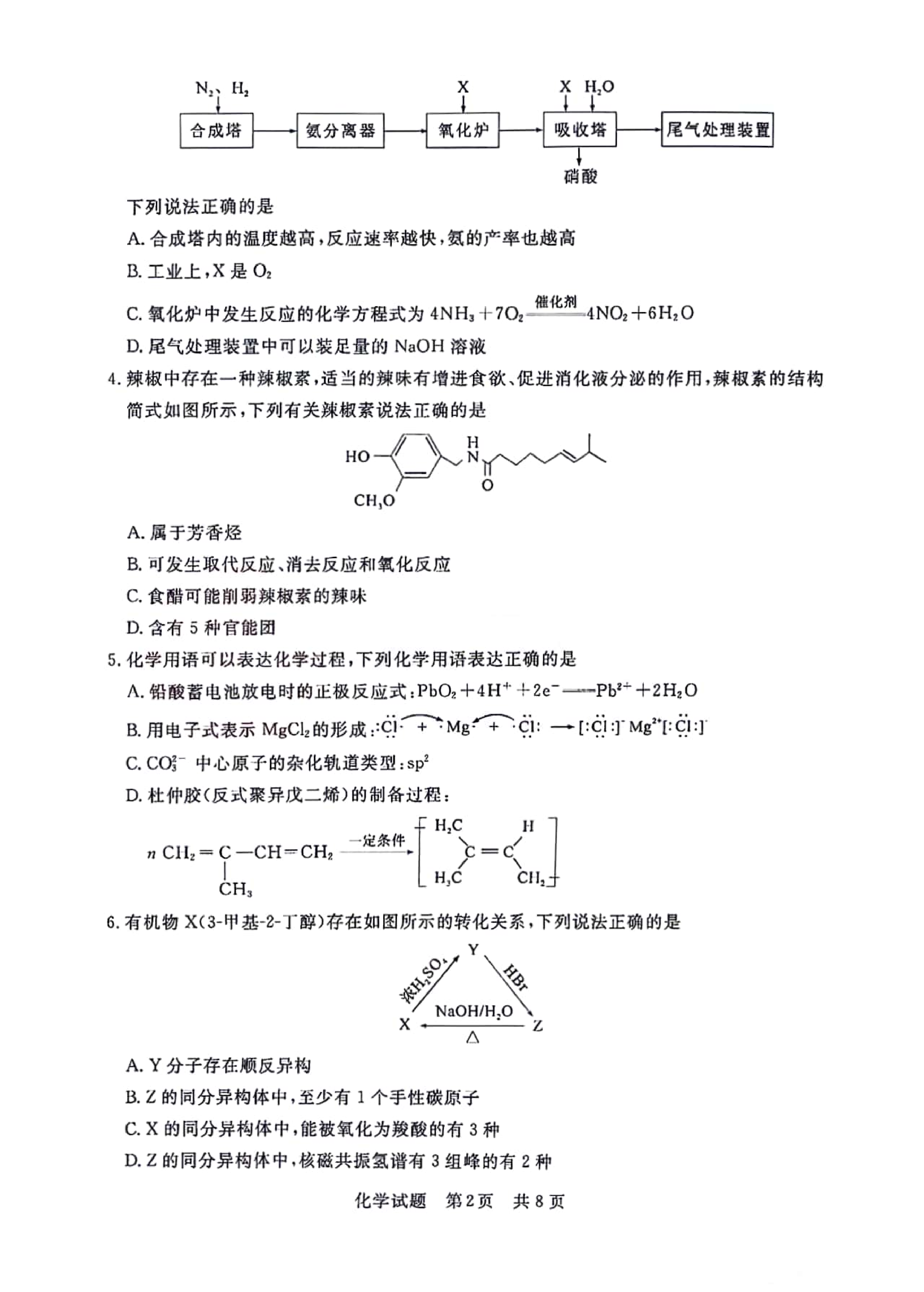 湖北省部分名校2023-2024学年高三上学期新起点8月联考 化学.pdf 第2页