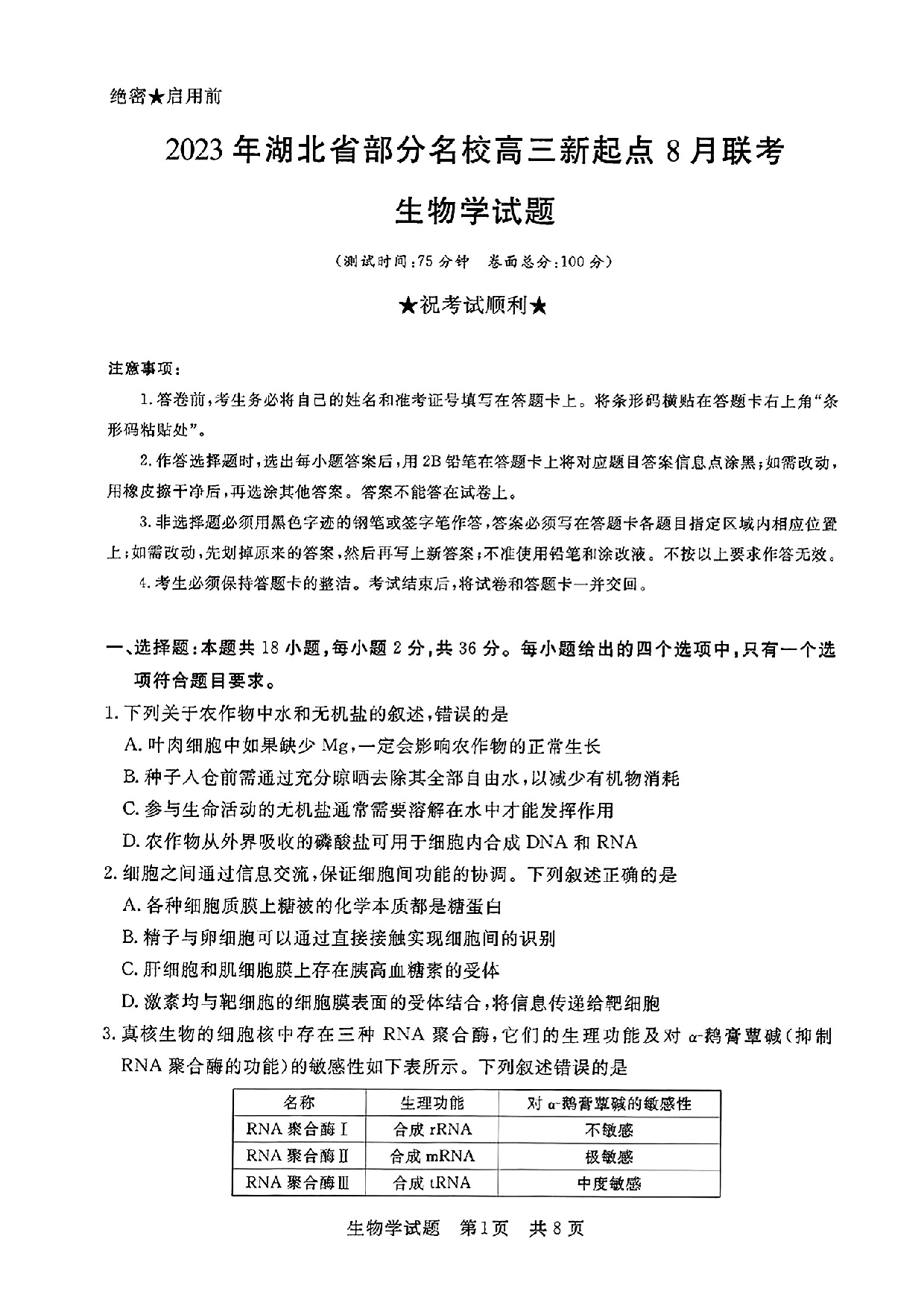 湖北省部分名校2023-2024学年高三上学期新起点8月联考 生物.pdf 第1页
