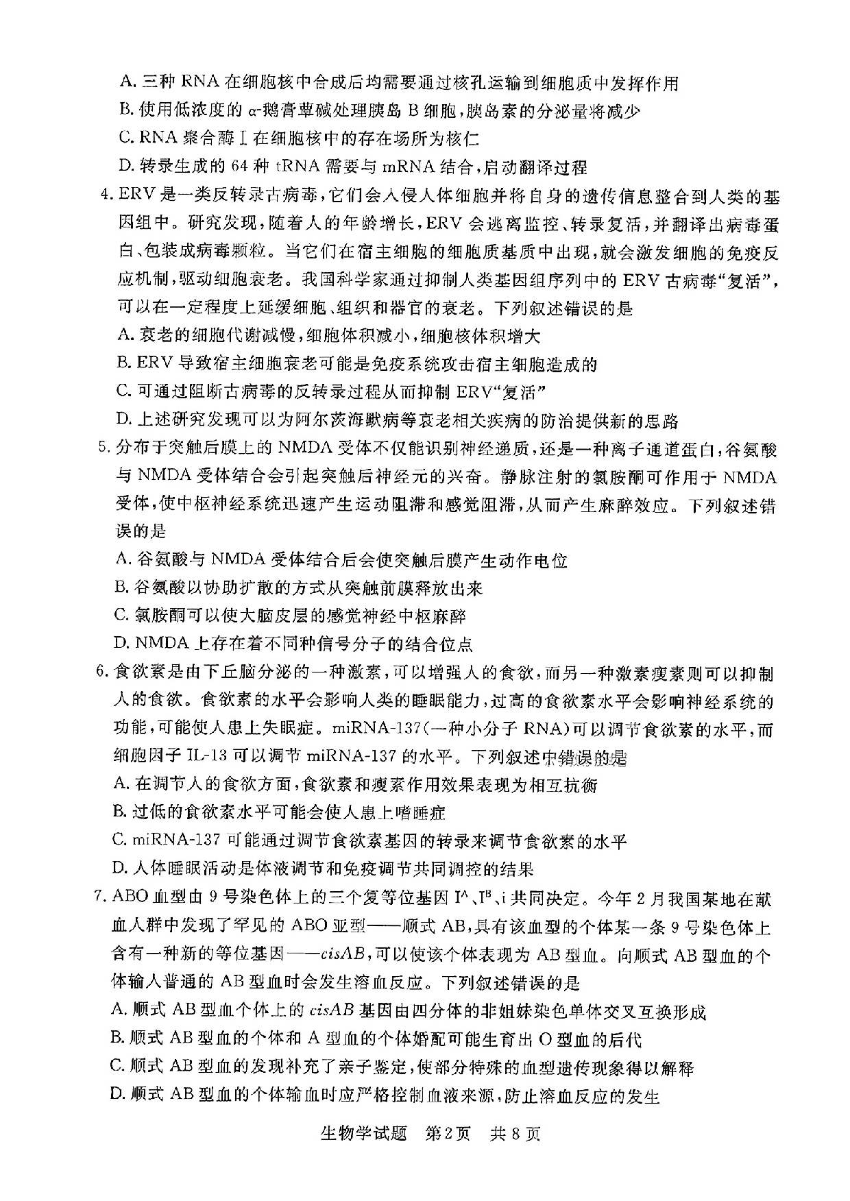 湖北省部分名校2023-2024学年高三上学期新起点8月联考 生物.pdf 第2页