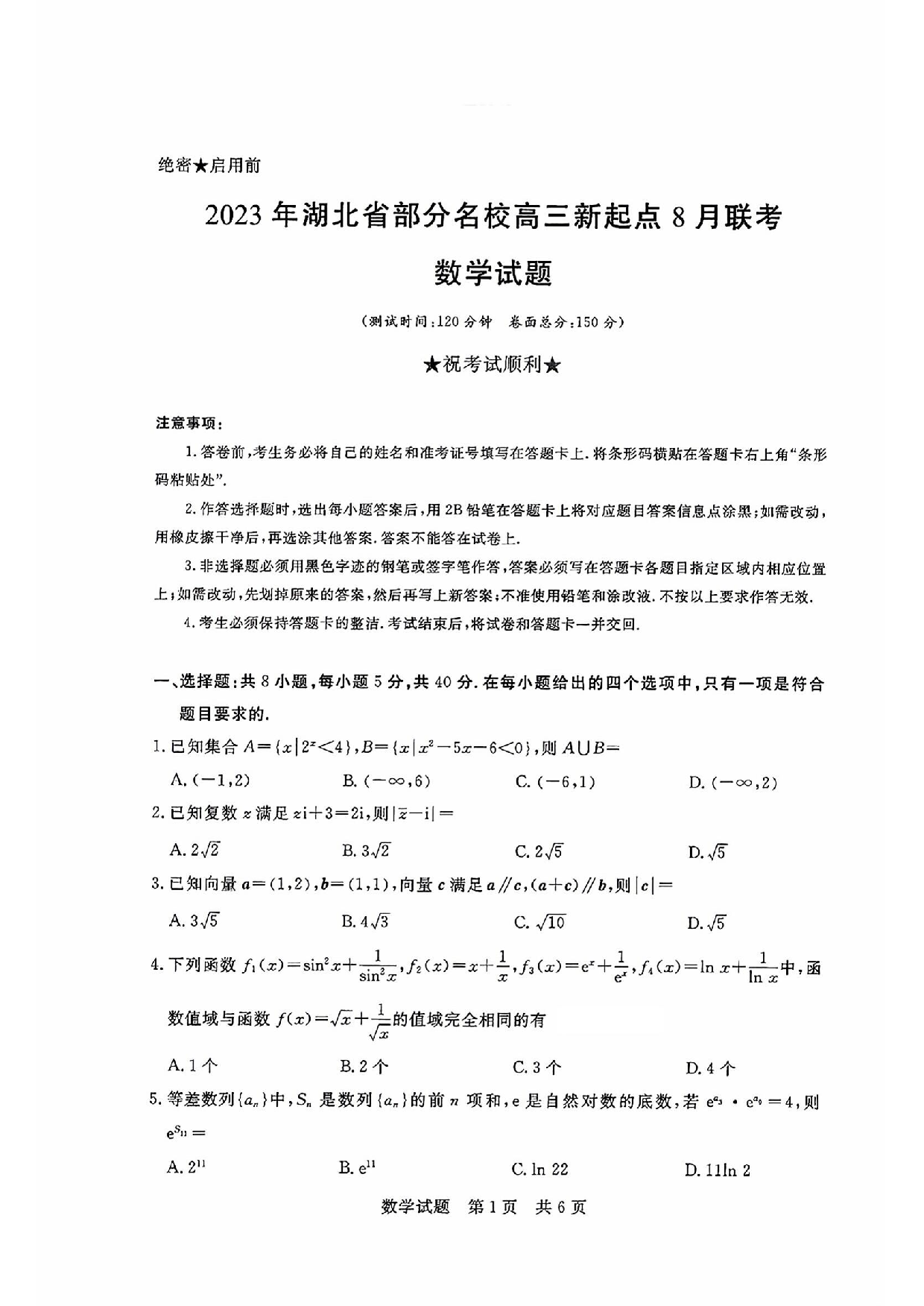 湖北省部分名校2023-2024学年高三上学期新起点8月联考 数学.pdf 第1页