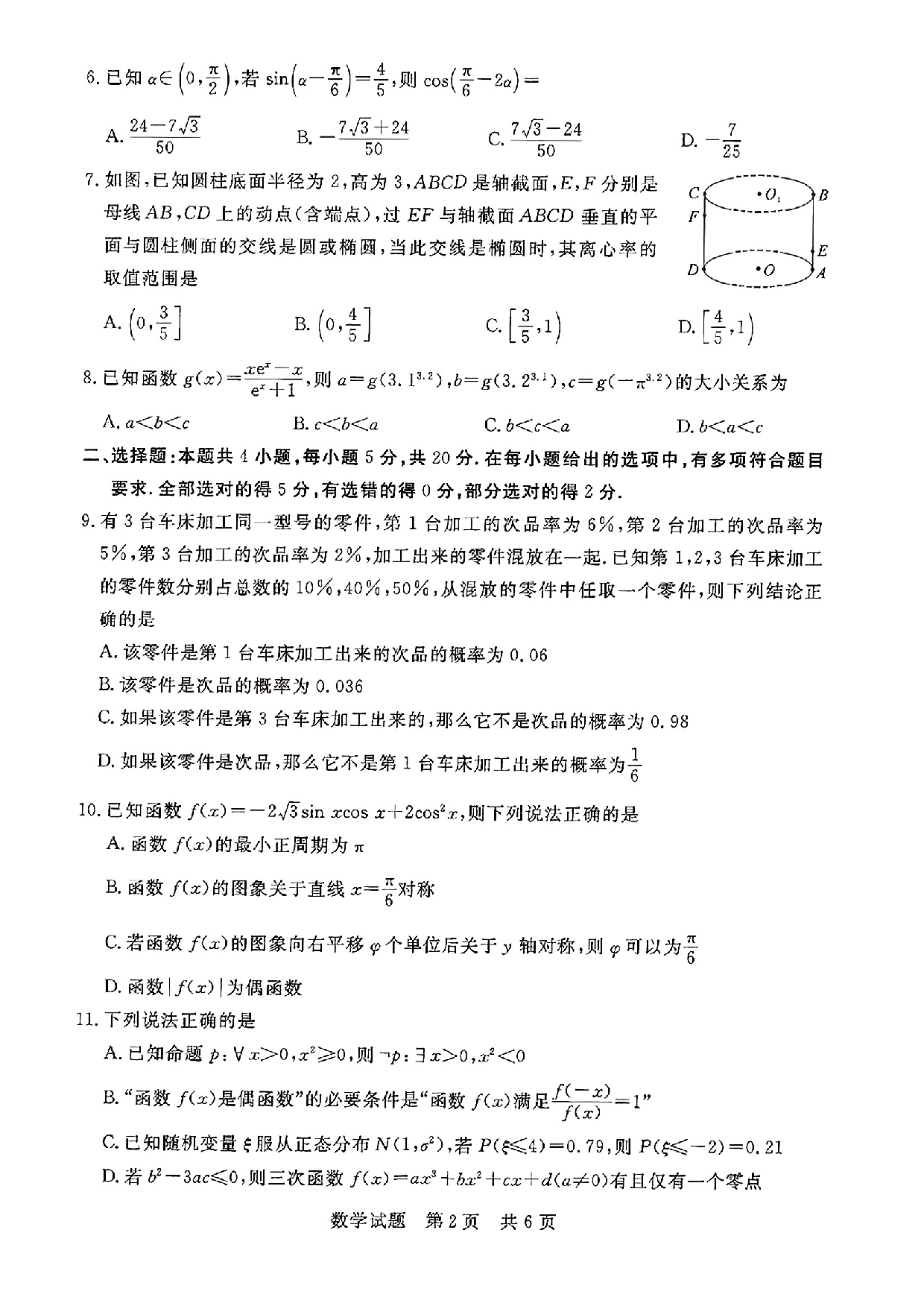 湖北省部分名校2023-2024学年高三上学期新起点8月联考 数学.pdf 第2页