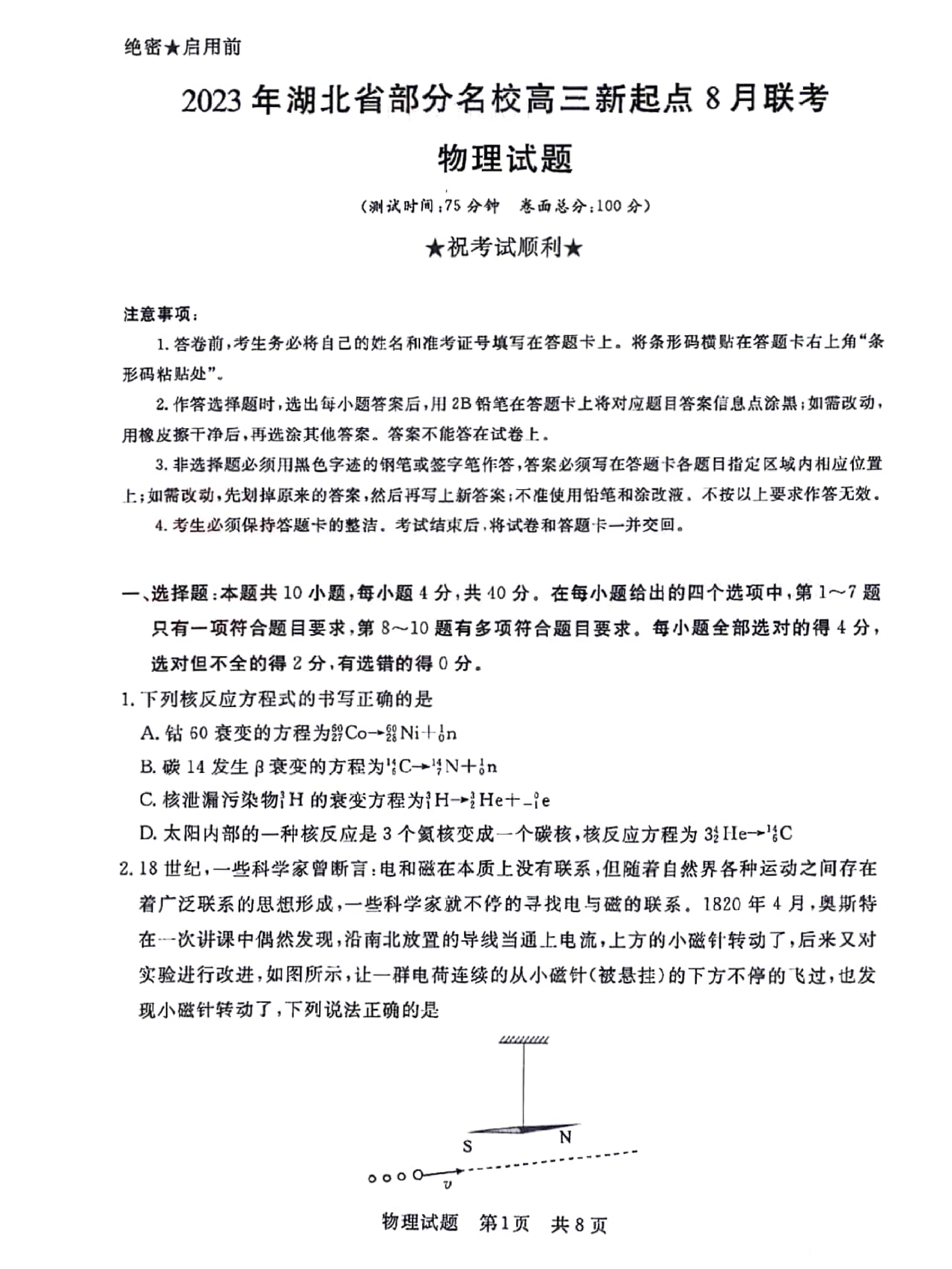 湖北省部分名校2023-2024学年高三上学期新起点8月联考 物理.pdf 第1页