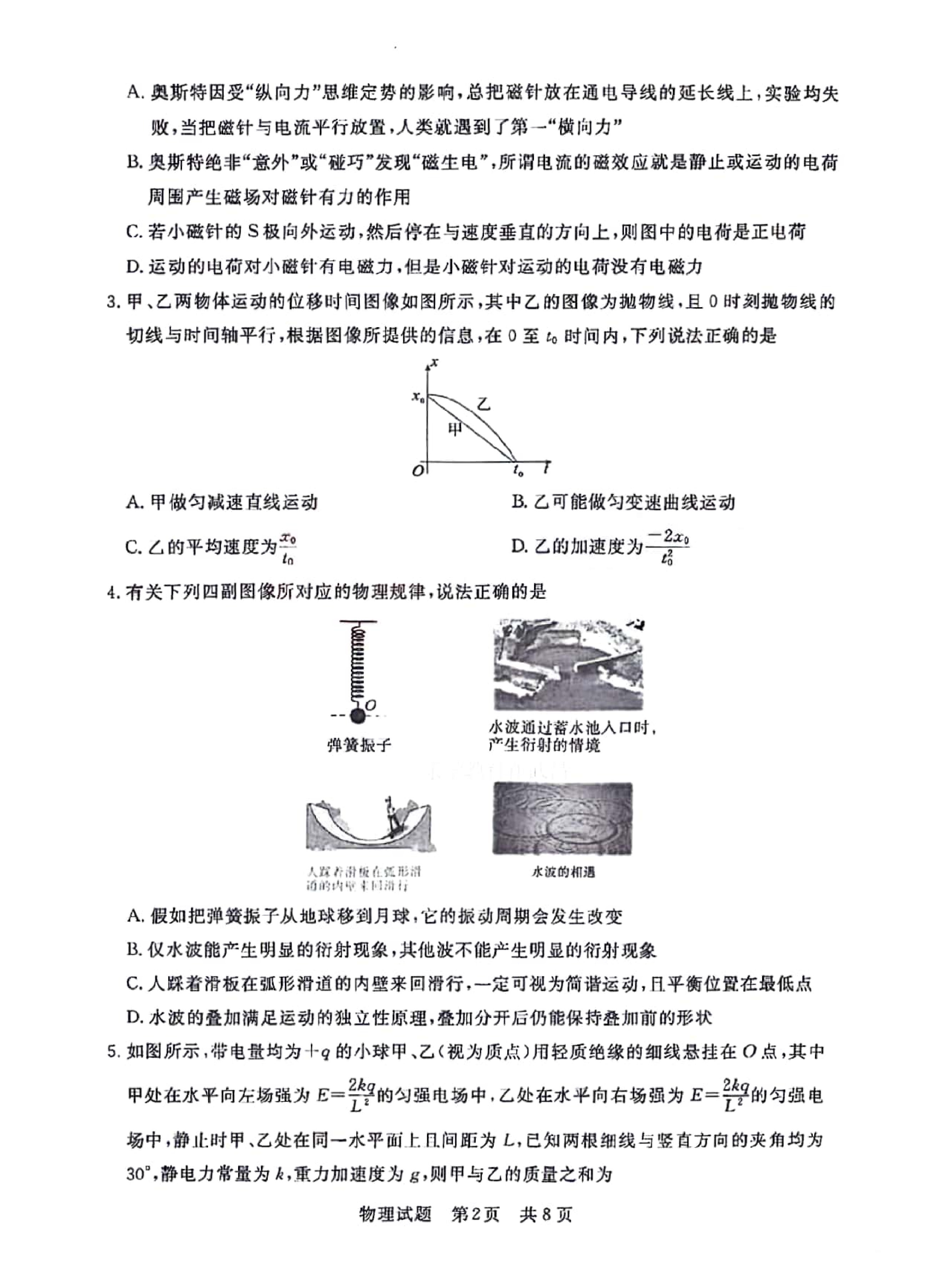 湖北省部分名校2023-2024学年高三上学期新起点8月联考 物理.pdf 第2页