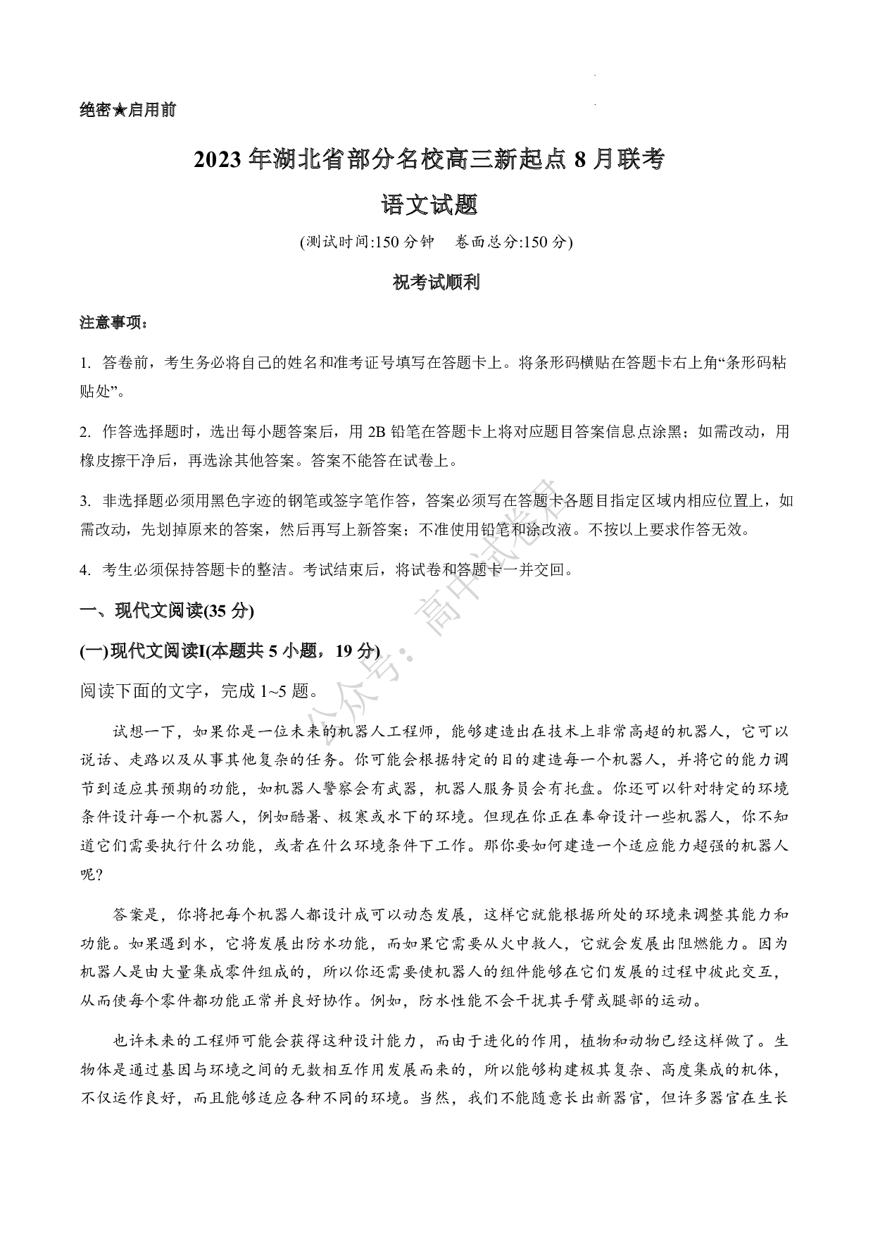 湖北省部分名校2023-2024学年高三上学期新起点8月联考 语文.pdf 第1页